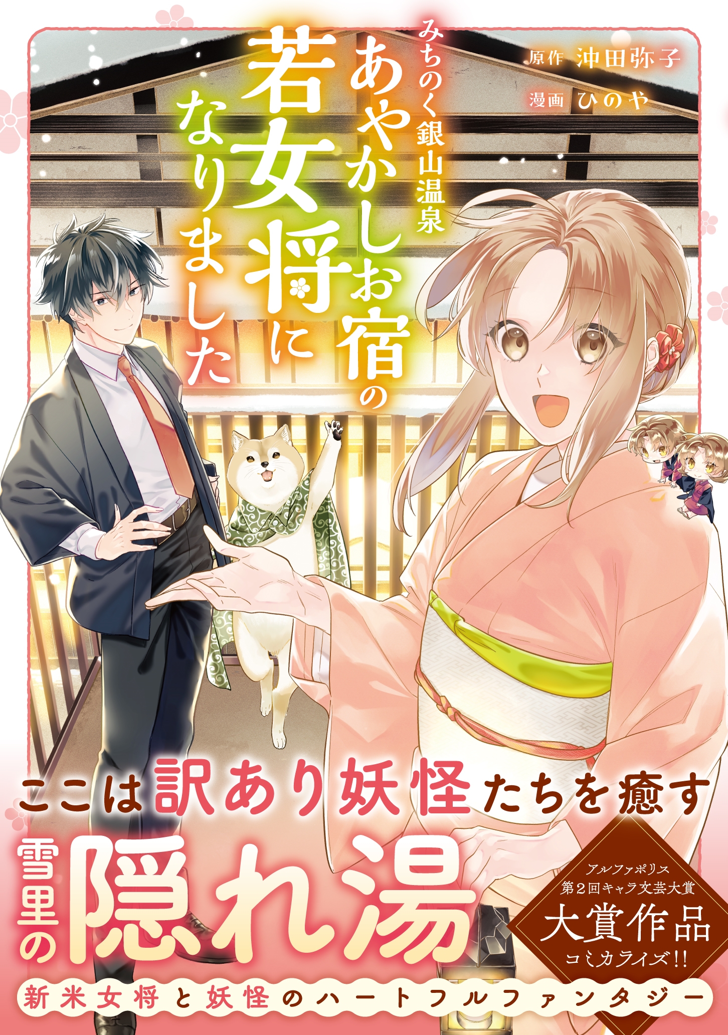 みちのく銀山温泉 あやかしお宿の若女将になりました