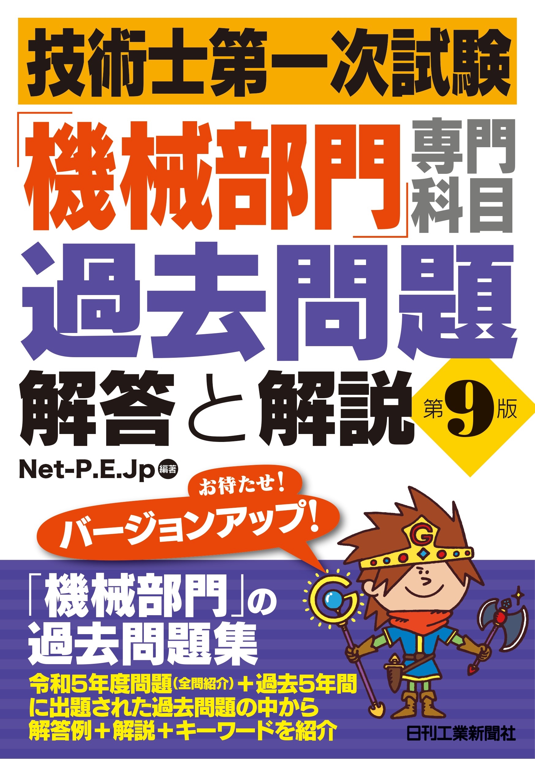 技術士第一次試験「機械部門」専門科目過去問題 解答と解説 第9版の画像