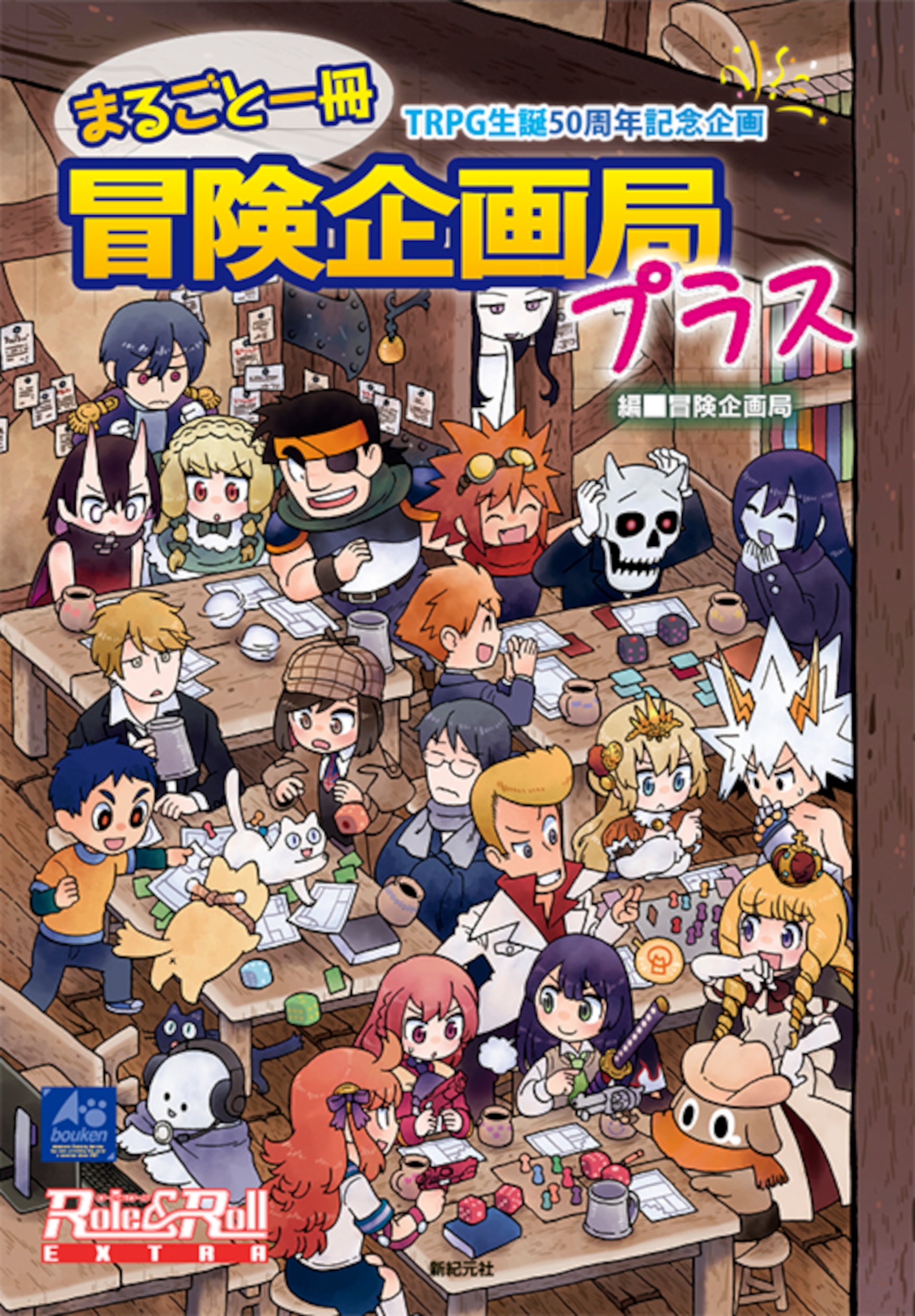 TRPG生誕50周年記念企画 まるごと一冊冒険企画局プラス TRPG生誕50周年記念企画 まるごと一冊冒険企画局プラス