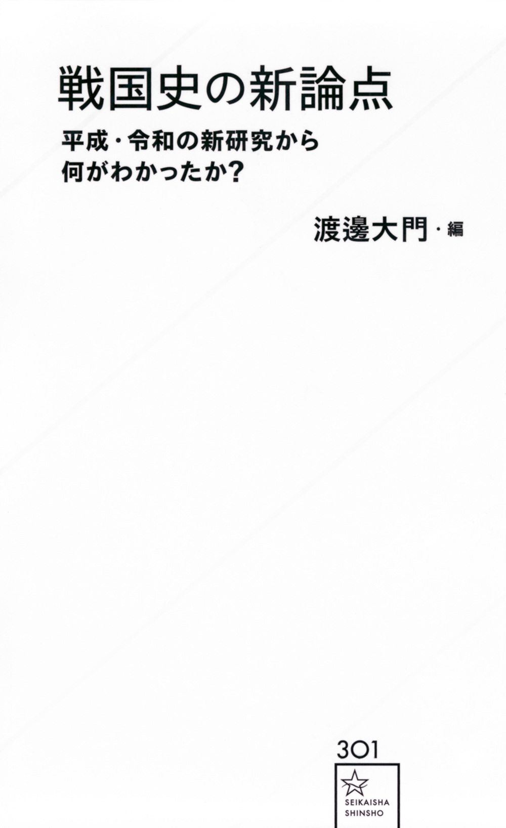 戦国史の新論点 平成・令和の新研究から何がわかったか? 戦国史の新論点 平成・令和の新研究から何がわかったか?