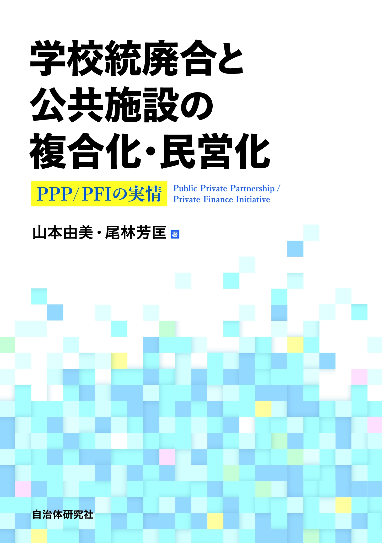 学校統廃合と公共施設の複合化・民営化 PPP/PFIの実情 学校統廃合と公共施設の複合化・民営化 PPP/PFIの実情