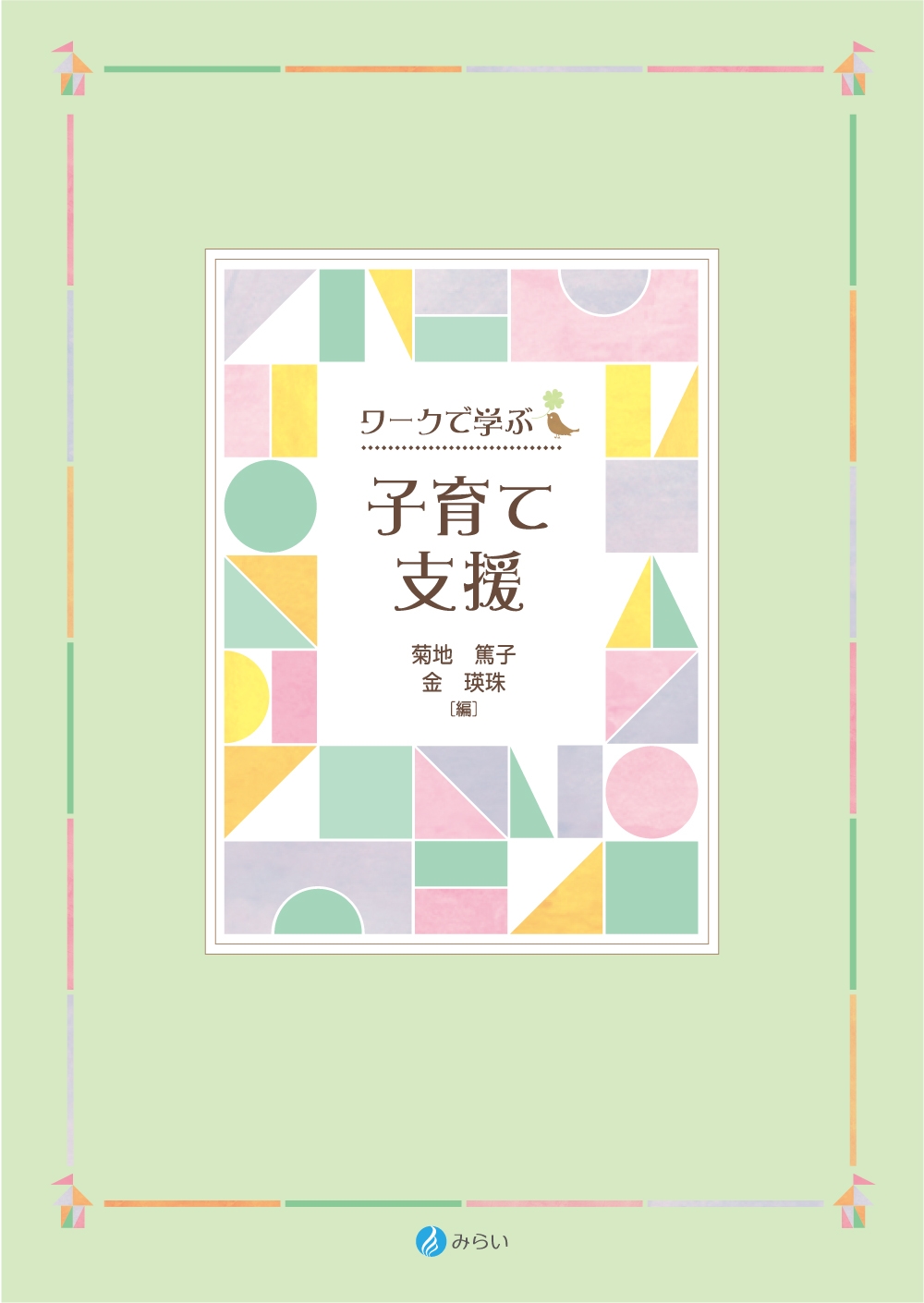 ワークで学ぶ 子育て支援 ワークで学ぶ 子育て支援