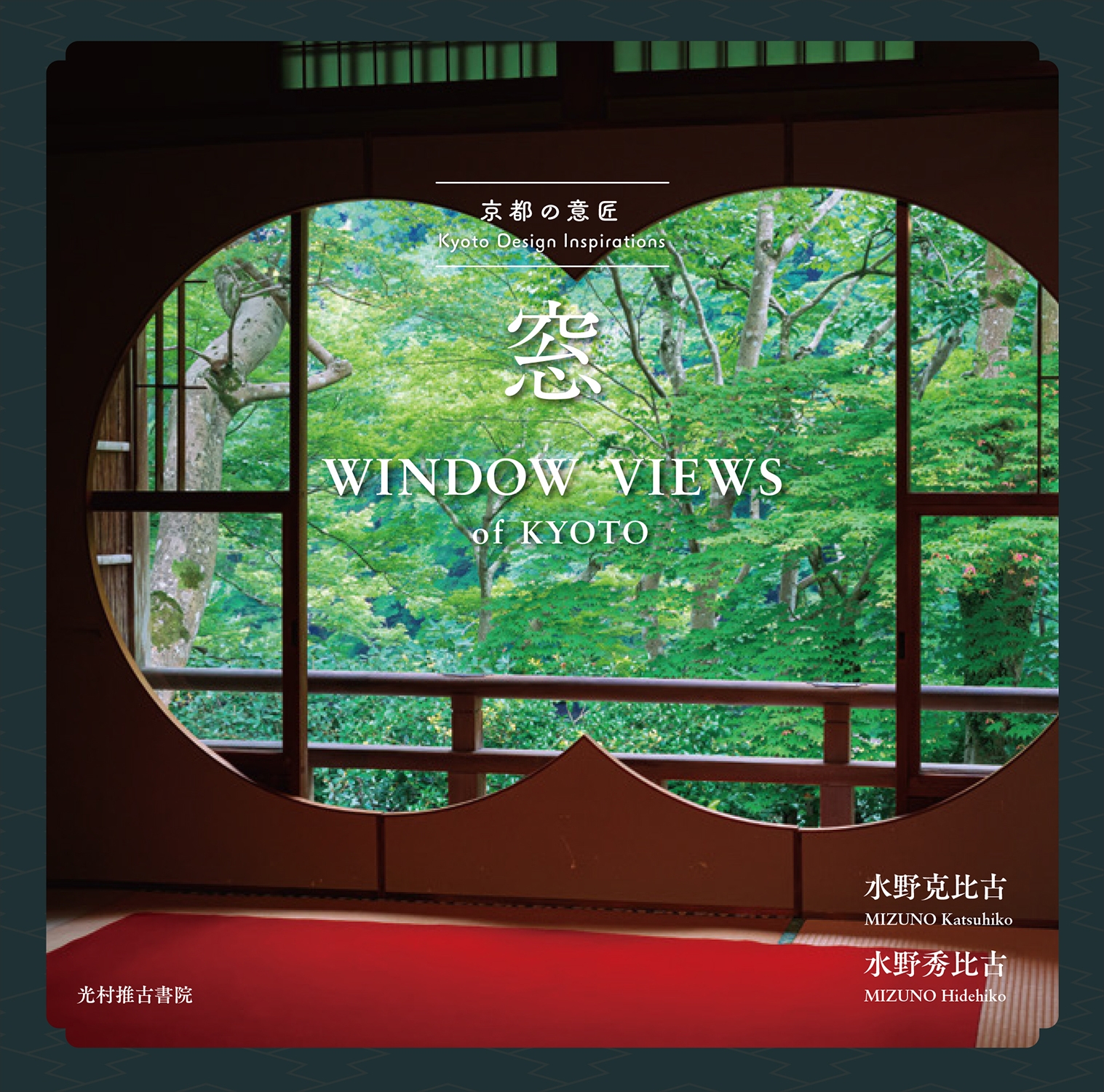 京都の意匠 窓 京都の意匠 窓