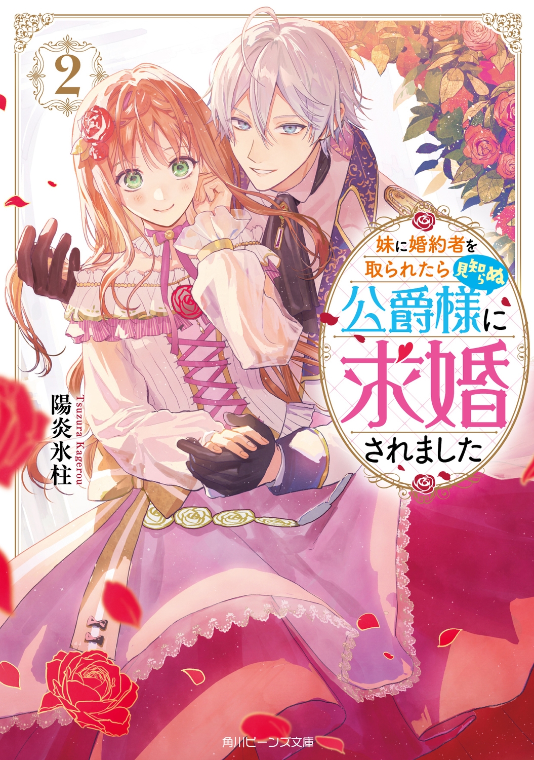 妹に婚約者を取られたら見知らぬ公爵様に求婚されました 2 角川ビーンズ文庫 BB 184-2 妹に婚約者を取られたら見知らぬ公爵様に求婚されました 2 角川ビーンズ文庫 BB 184-2