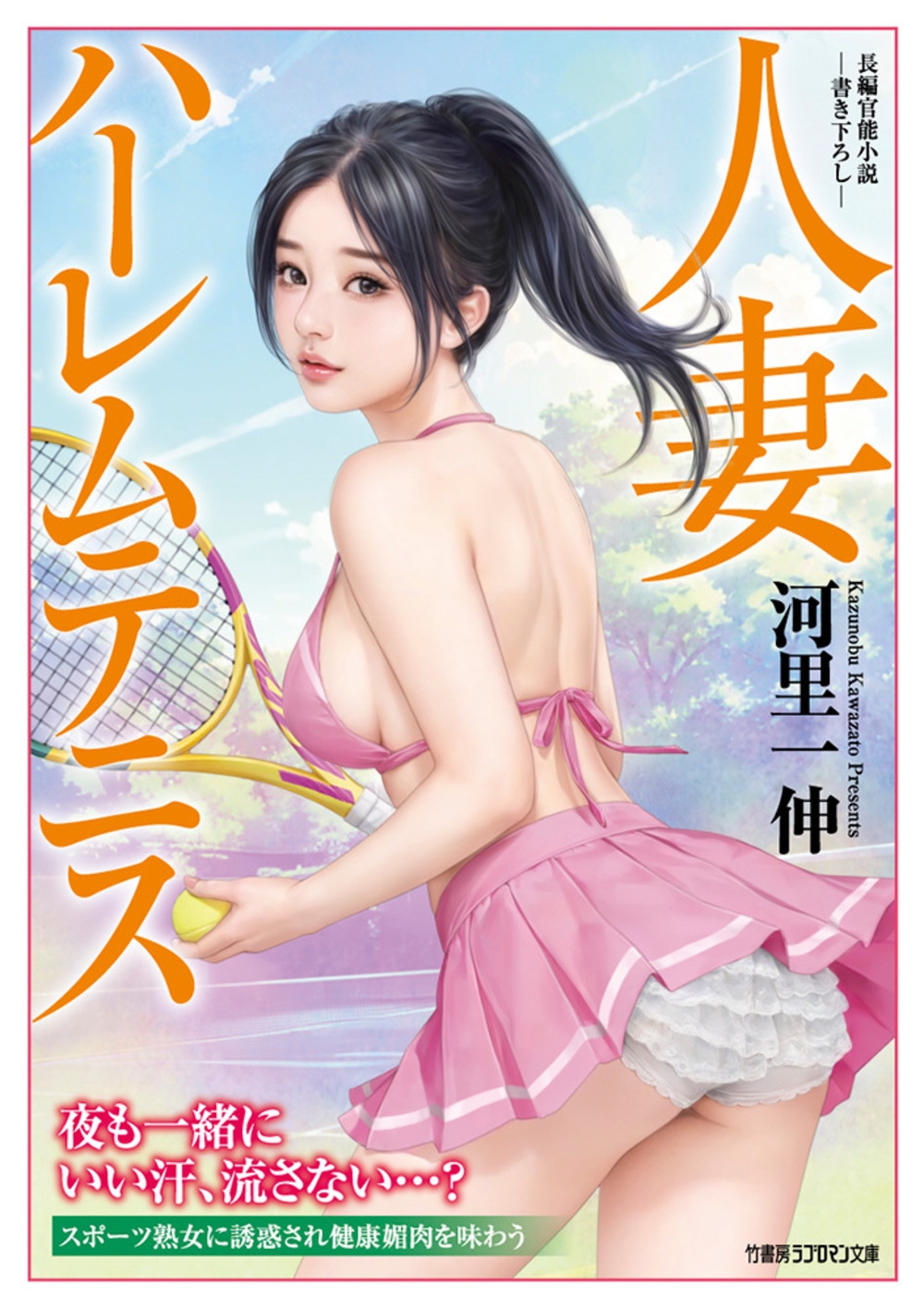 人妻ハーレムテニス 人妻ハーレムテニス