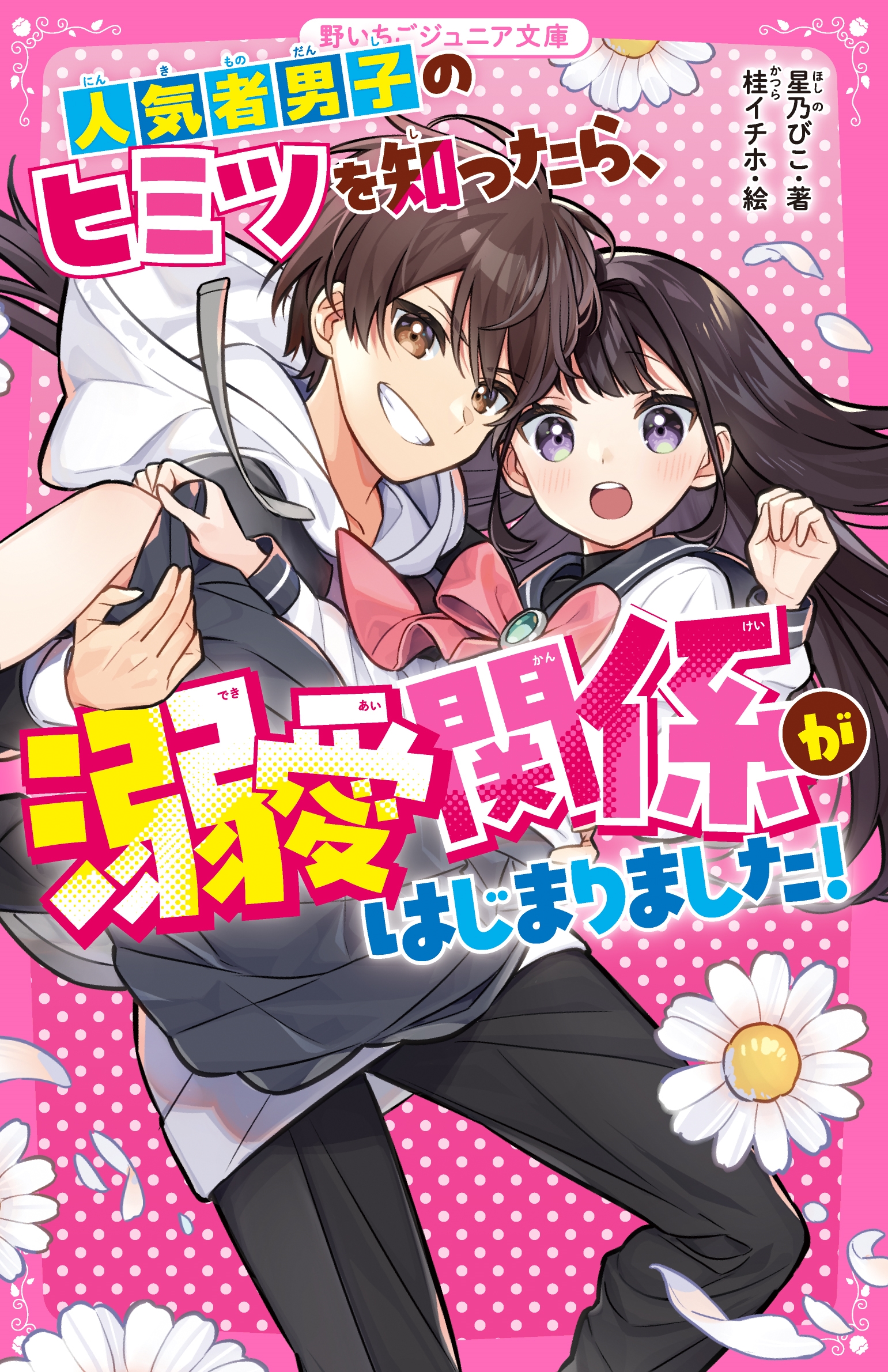 人気者男子のヒミツを知ったら、溺愛関係がはじまりました! 人気者男子のヒミツを知ったら、溺愛関係がはじまりました!