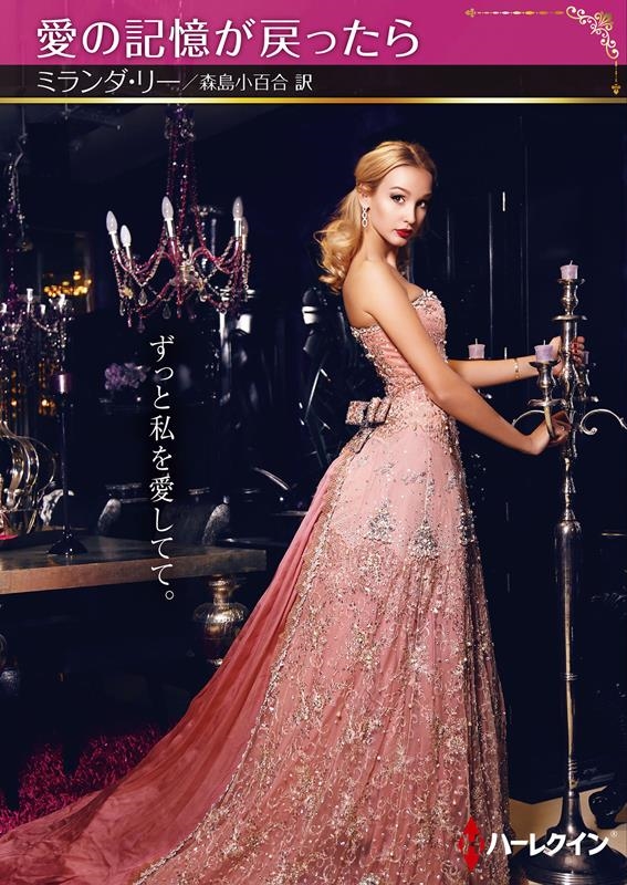 愛の記憶が戻ったら ハーレクインSP文庫 HQSP 409 愛の記憶が戻ったら ハーレクインSP文庫 HQSP 409
