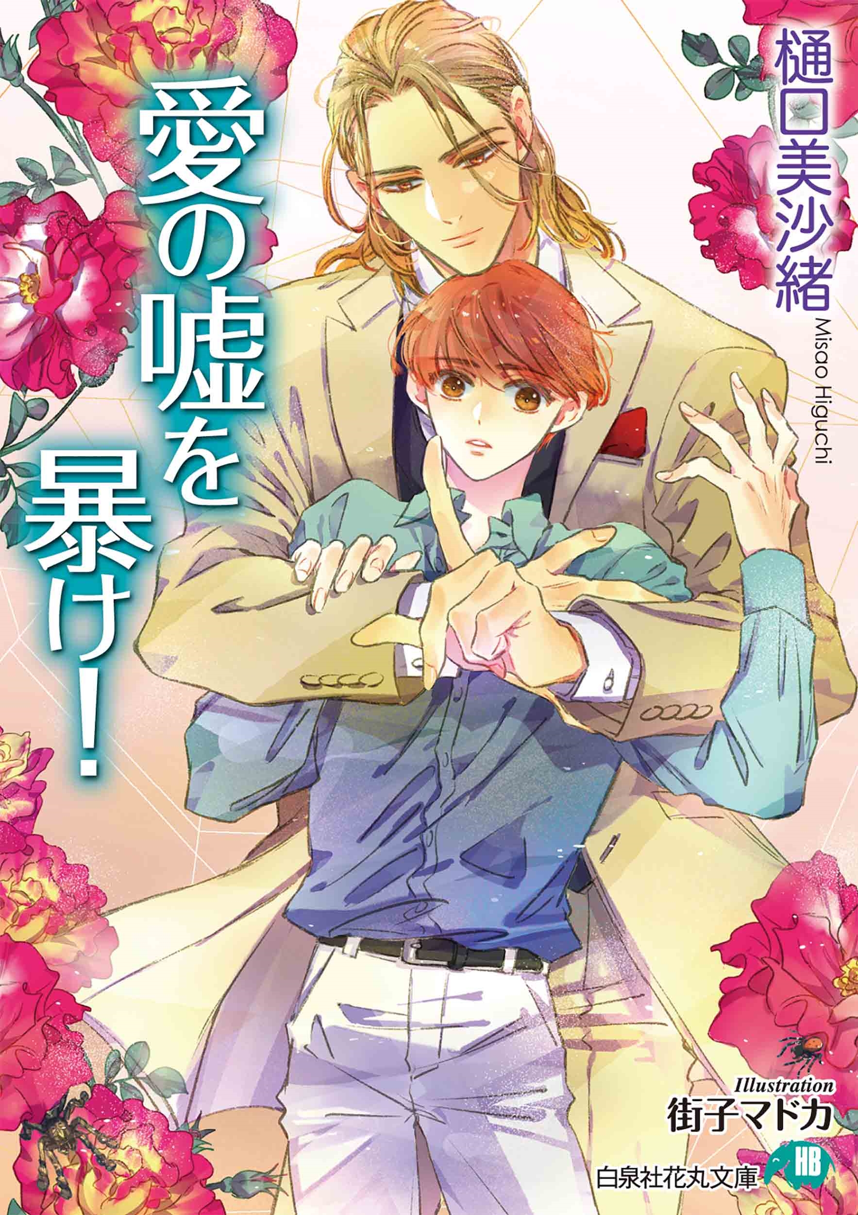 愛の嘘を暴け! 愛の嘘を暴け!