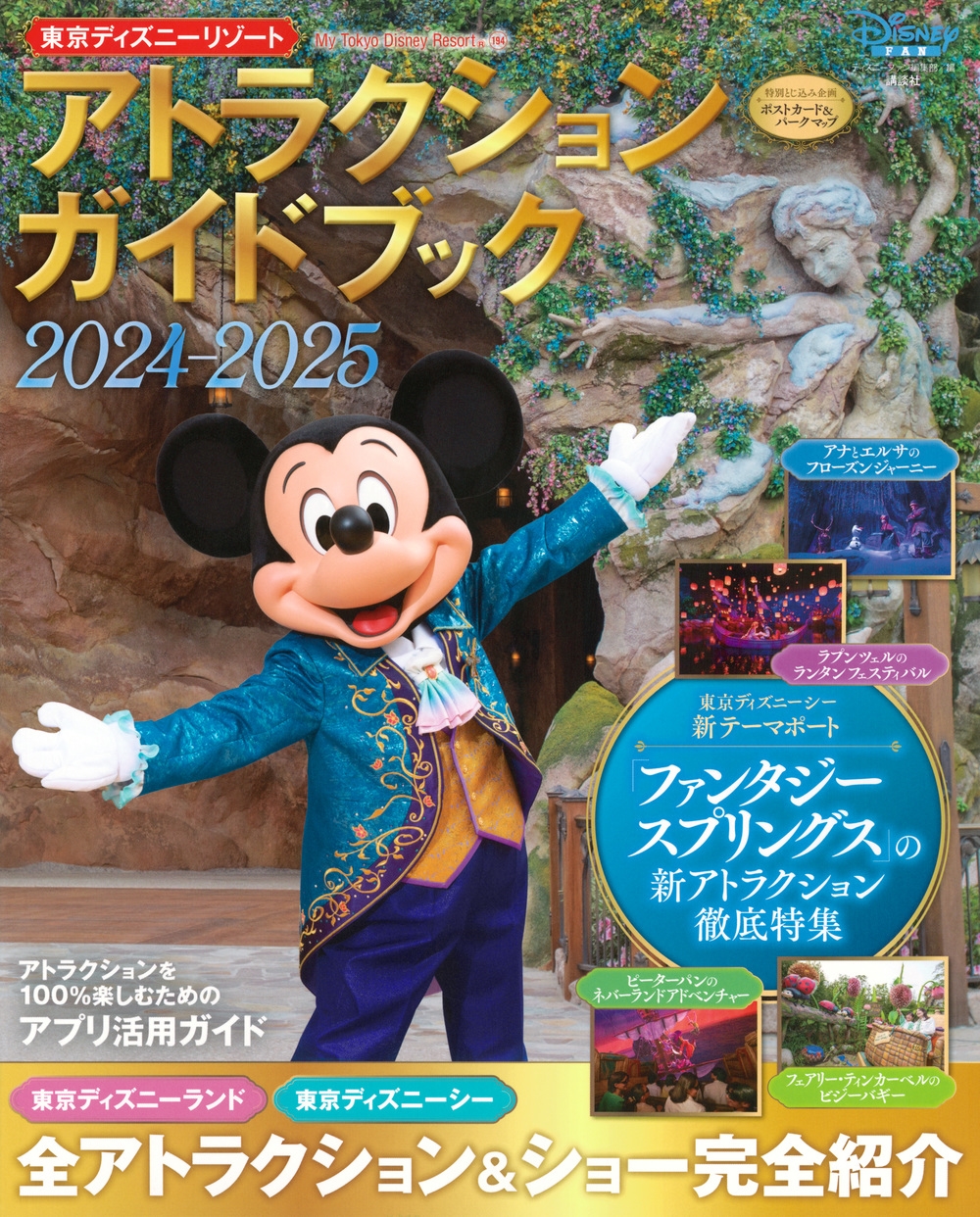 ディズニーファン編集部/東京ディズニーリゾート アトラクションガイドブック2024‐2025[9784065364703]