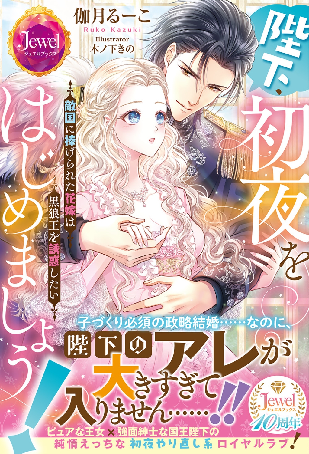 陛下、初夜をはじめましょう! 敵国に捧げられた花嫁は黒狼王を誘惑したい 陛下、初夜をはじめましょう! 敵国に捧げられた花嫁は黒狼王を誘惑したい