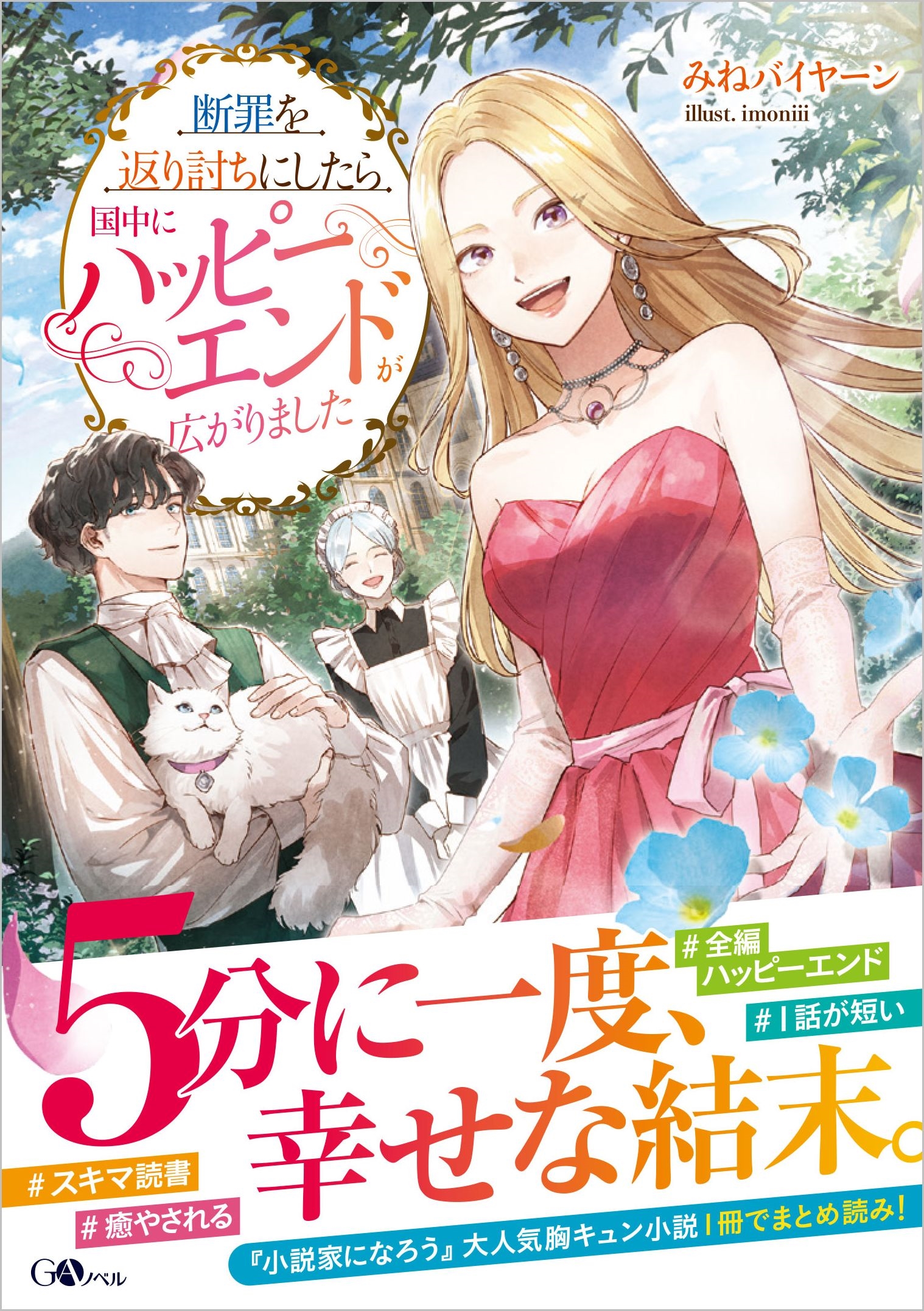 断罪を返り討ちにしたら国中にハッピーエンドが広がりました 断罪を返り討ちにしたら国中にハッピーエンドが広がりました