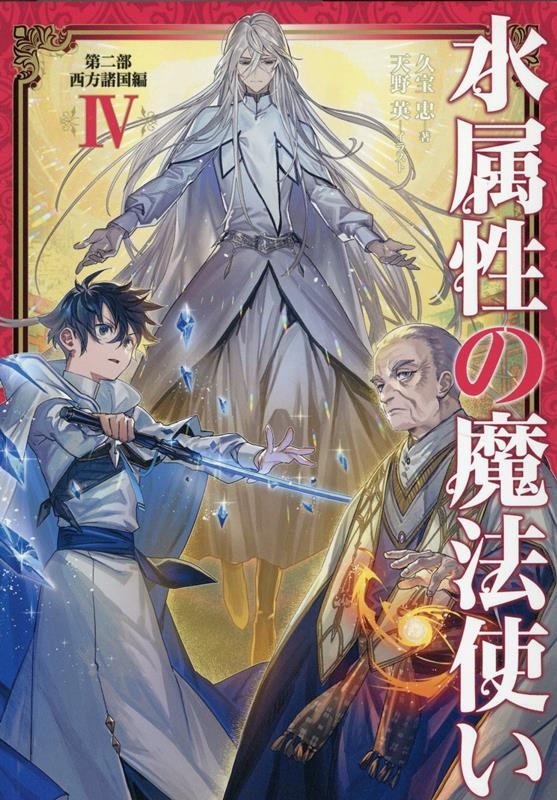 水属性の魔法使い 第二部 西方諸国編IV (2-4) 水属性の魔法使い 第二部 西方諸国編IV (2-4)