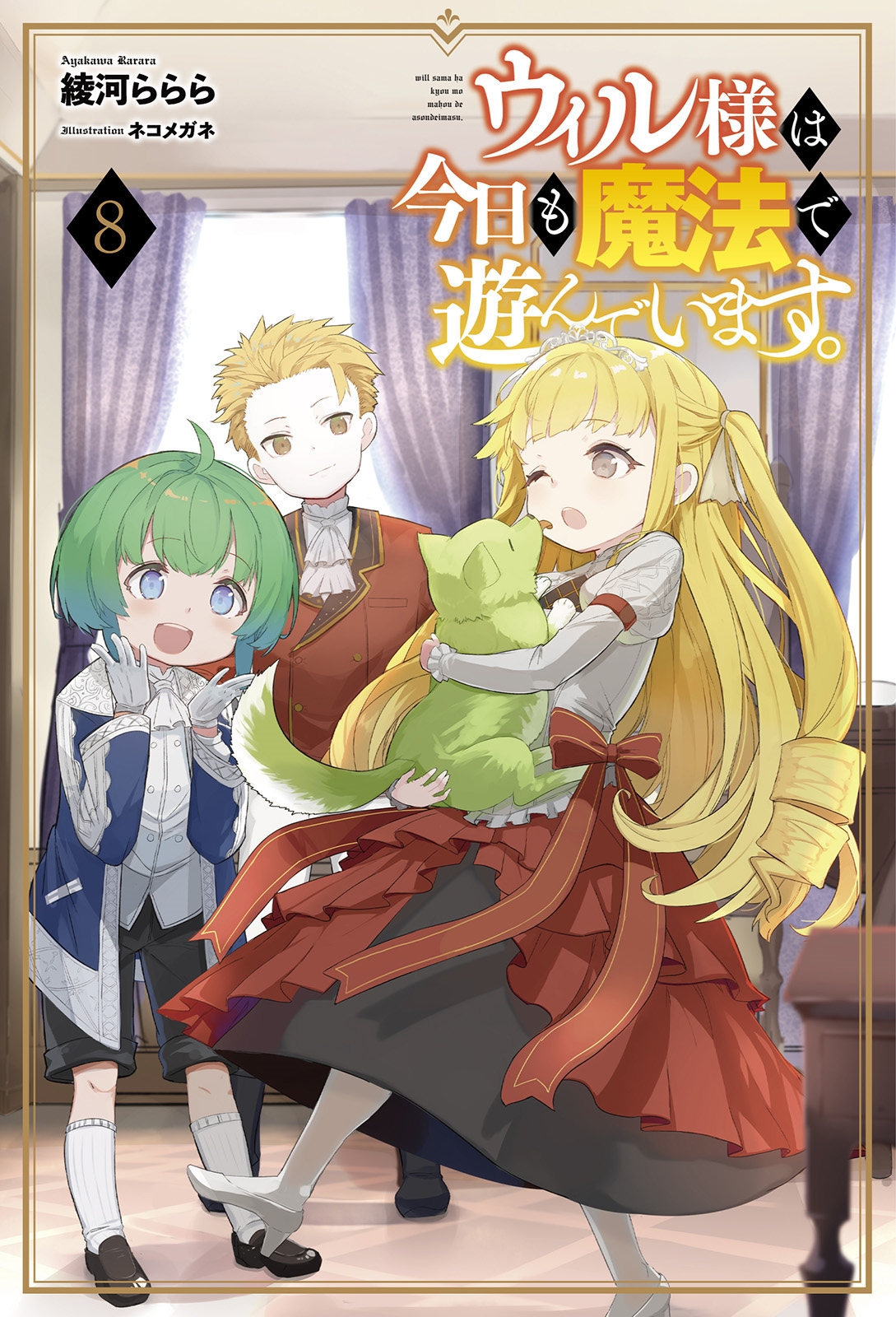 ウィル様は今日も魔法で遊んでいます。 (8) ウィル様は今日も魔法で遊んでいます。 (8)