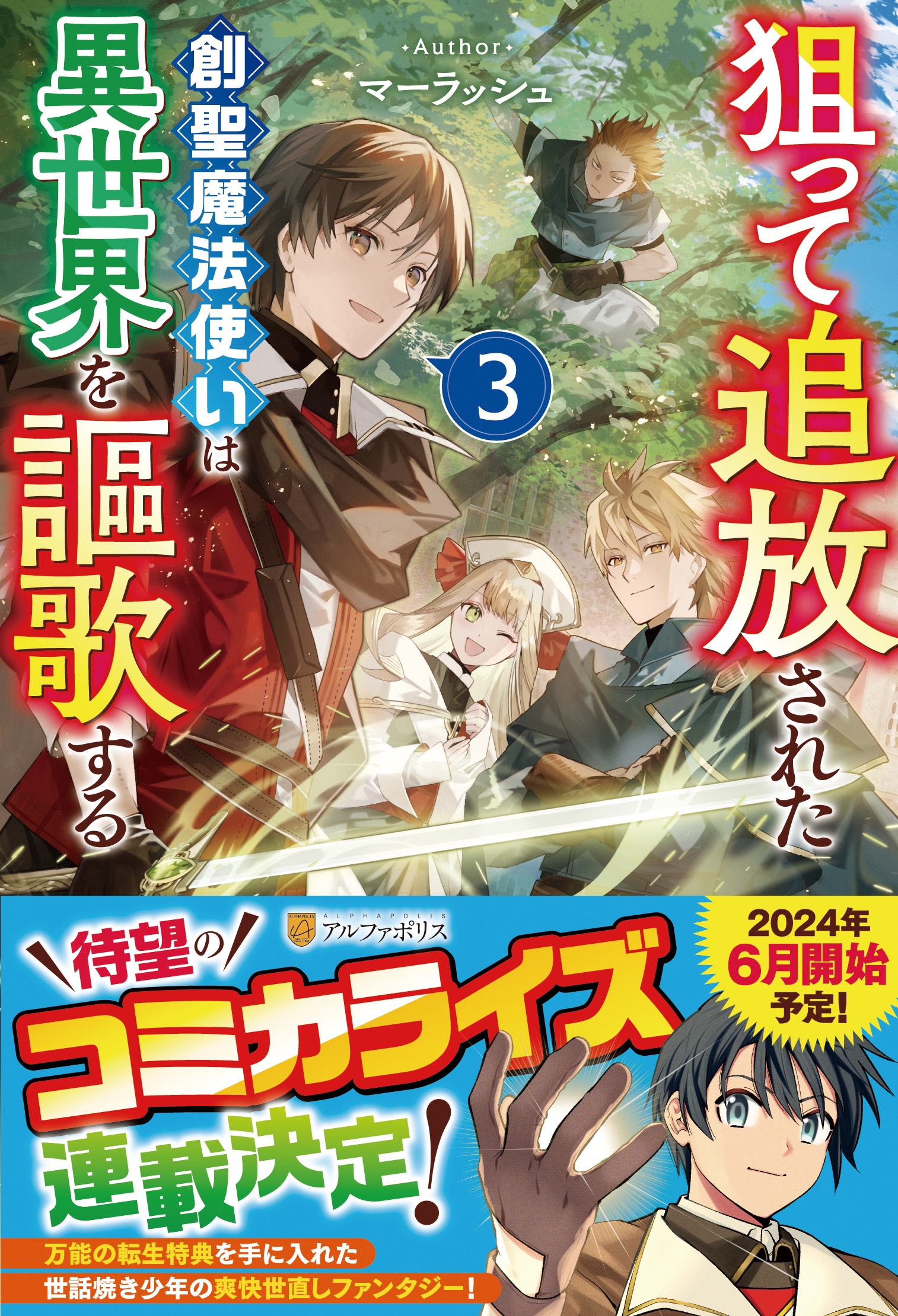 狙って追放された創聖魔法使いは異世界を謳歌する (3) 狙って追放された創聖魔法使いは異世界を謳歌する (3)