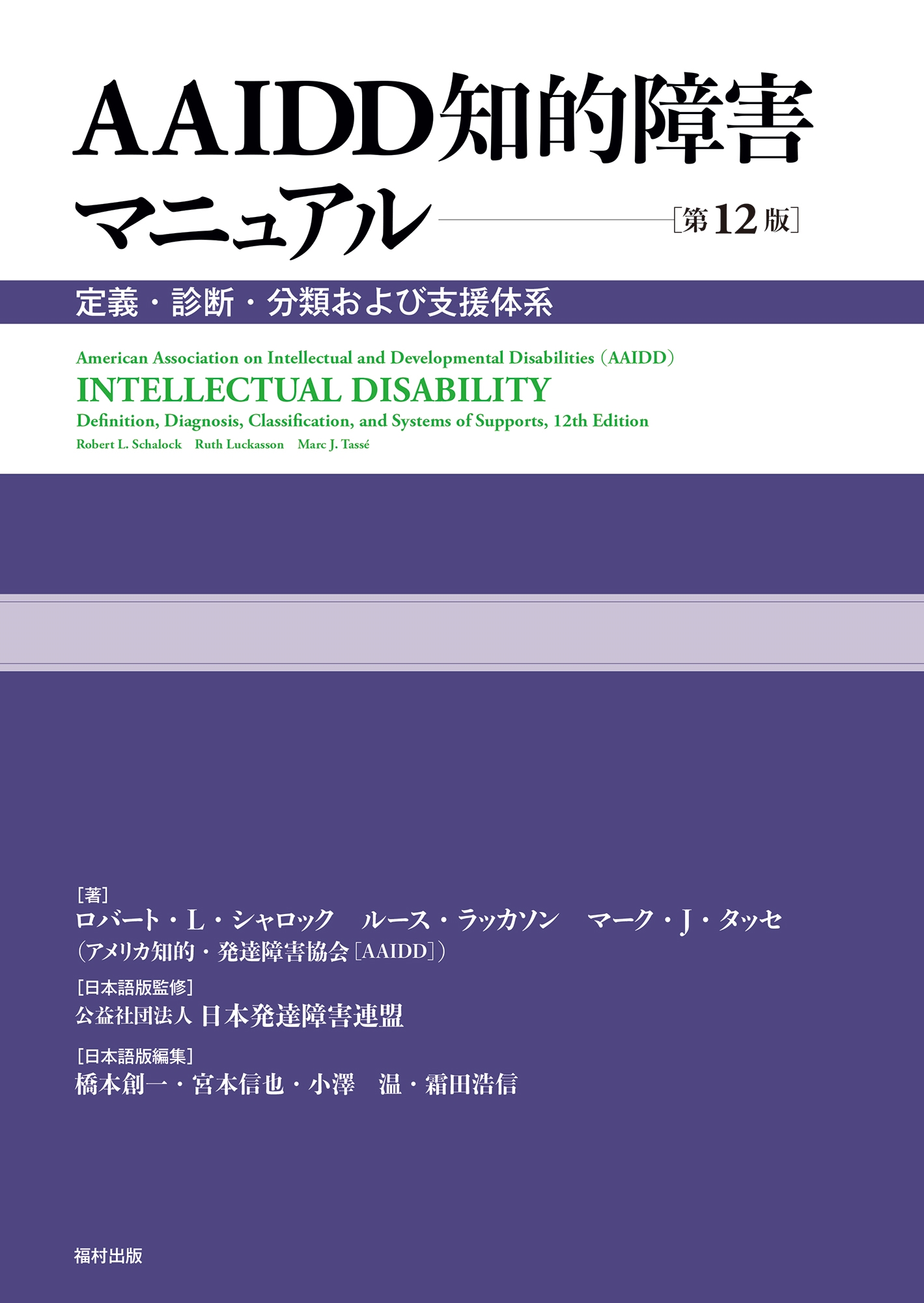 AAIDD知的障害マニュアル〔第12版〕 定義・診断・分類および支援体系 AAIDD知的障害マニュアル〔第12版〕 定義・診断・分類および支援体系