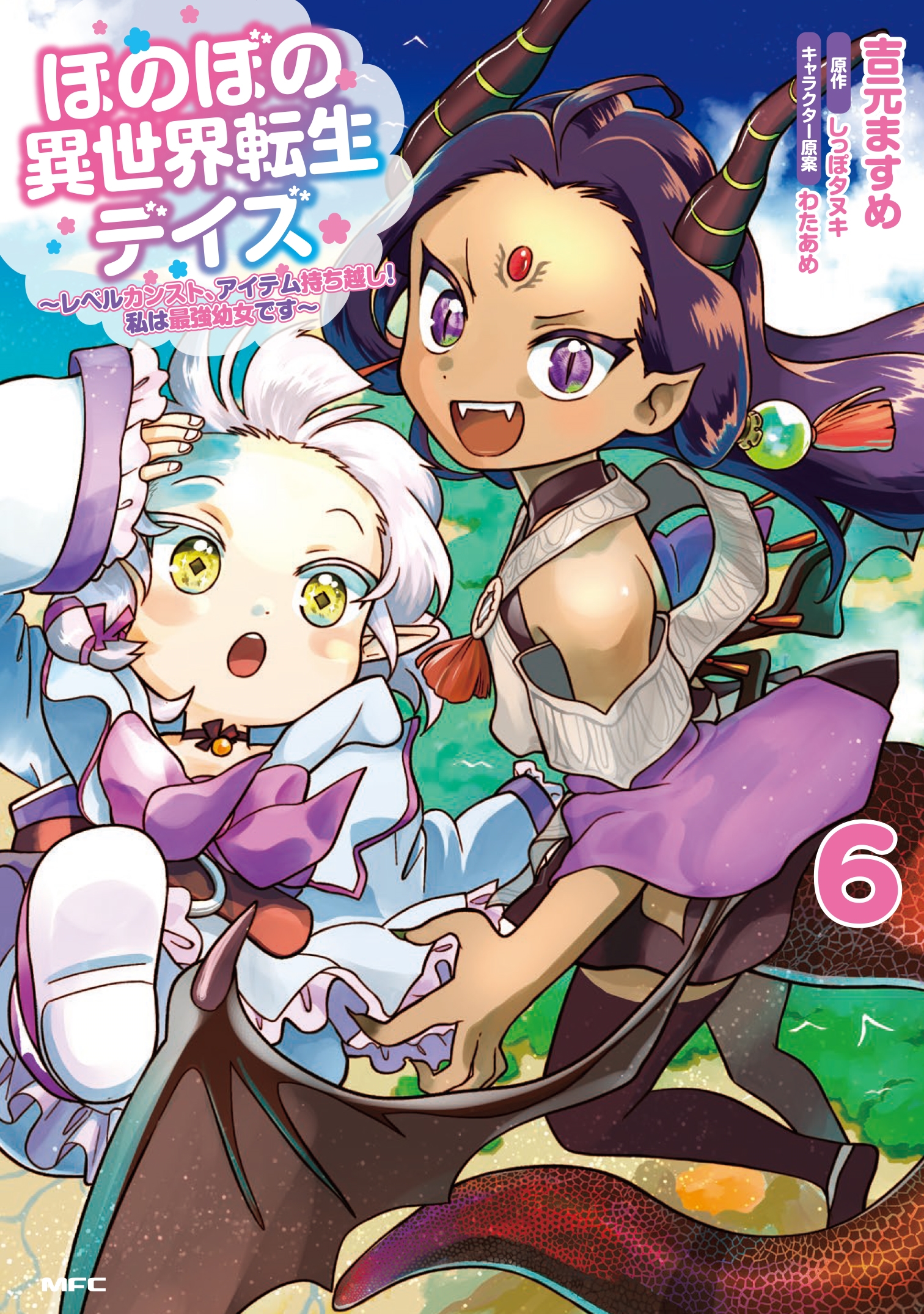 ほのぼの異世界転生デイズ ~レベルカンスト、アイテム持ち越し! 私は最強幼女です~ 6 (6) ほのぼの異世界転生デイズ ~レベルカンスト、アイテム持ち越し! 私は最強幼女です~ 6 (6)