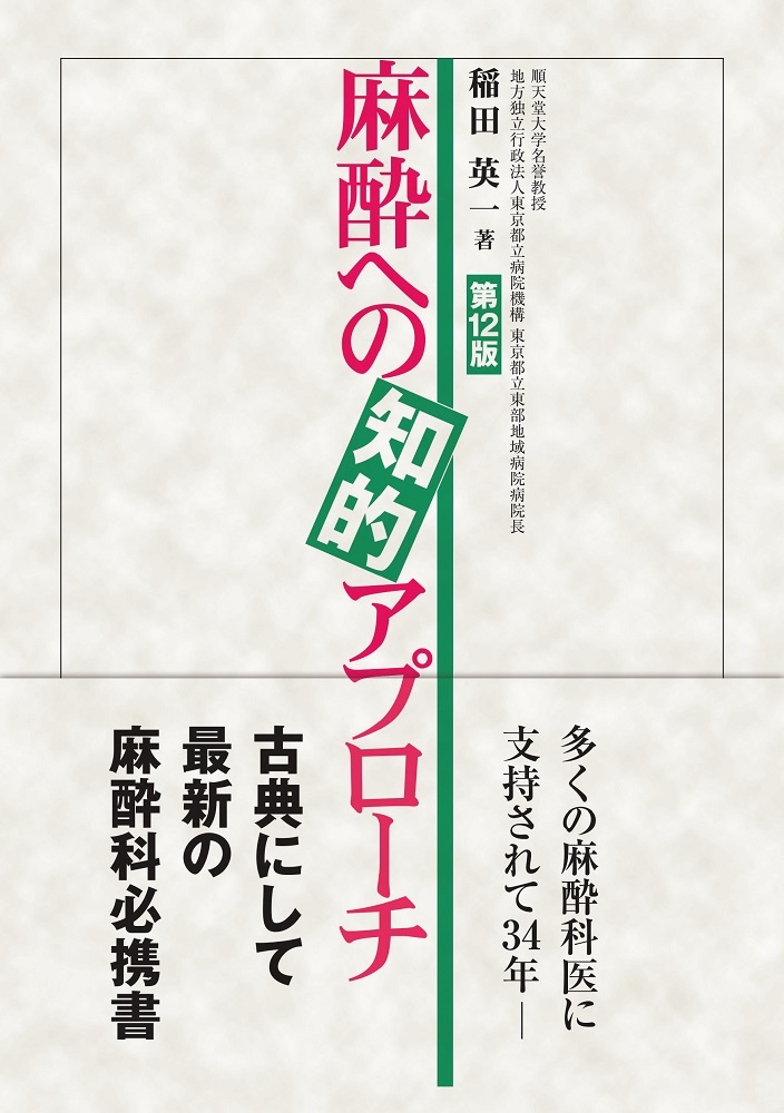 麻酔への知的アプローチ 第12版