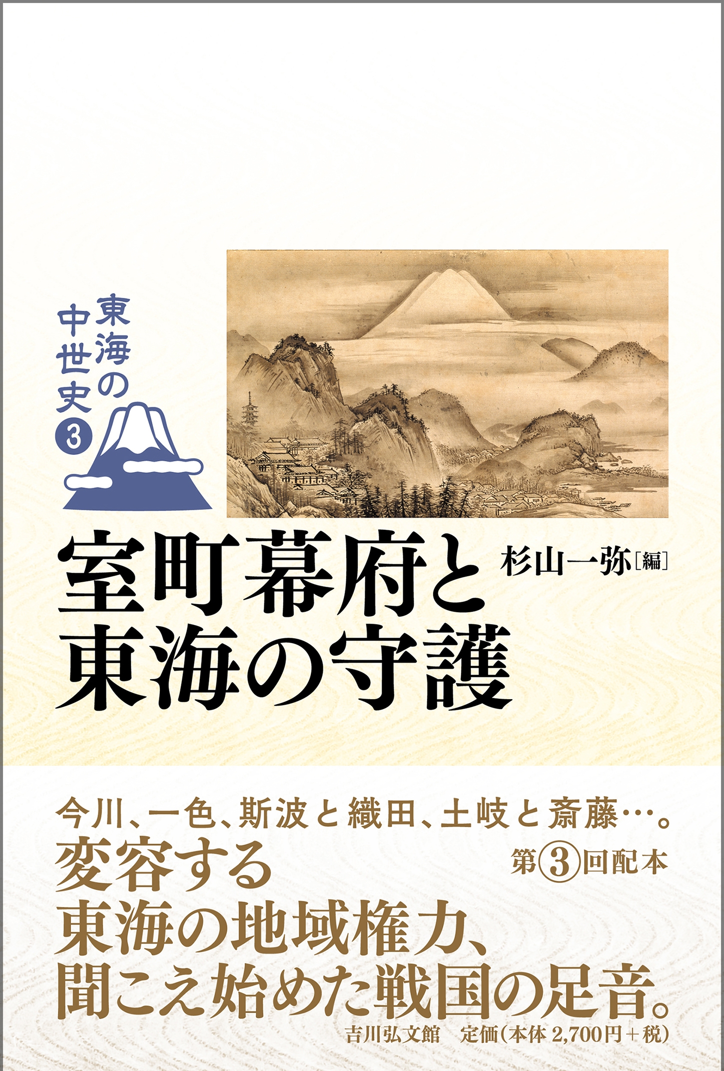 室町幕府と東海の守護 室町幕府と東海の守護