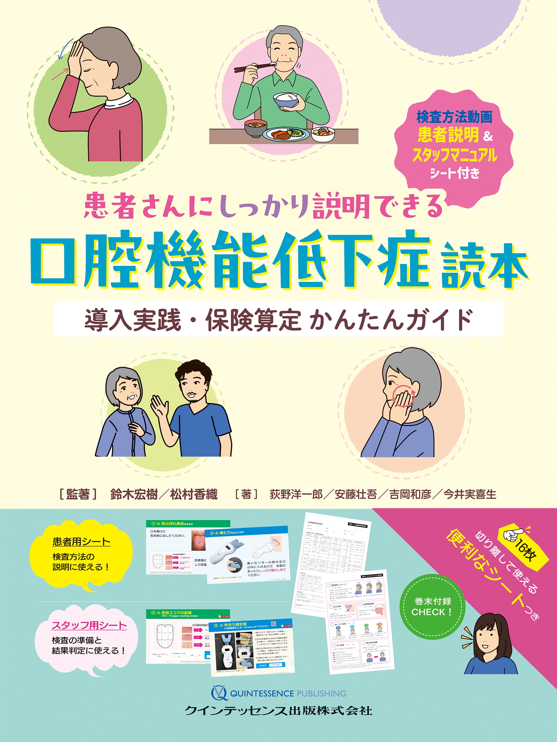 患者さんにしっかり説明できる口腔機能低下症読本 導入実践・保険算定 かんたんガイド