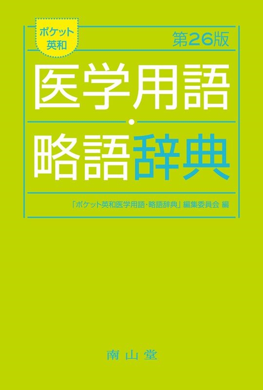 スタンダード医学英和辞典