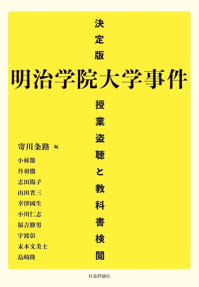 決定版 明治学院大学事件 授業盗聴と教科書検閲 決定版 明治学院大学事件 授業盗聴と教科書検閲