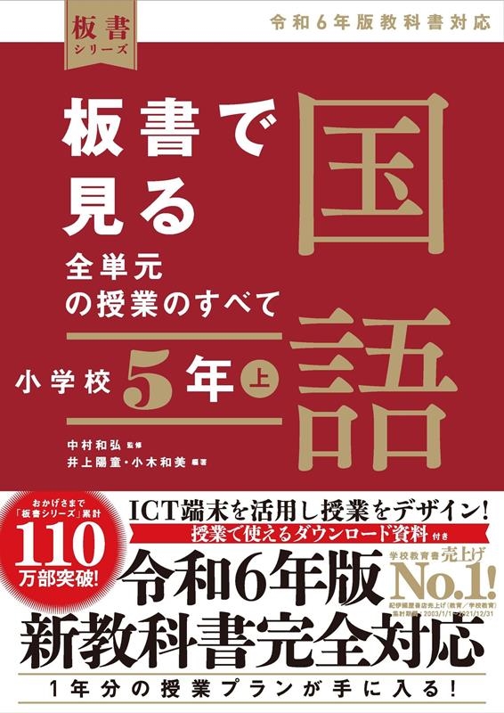 板書で見る全単元の授業のすべて 国語 小学校5年上―令和6年版教科書対応― 板書で見る全単元の授業のすべて 国語 小学校5年上―令和6年版教科書対応―