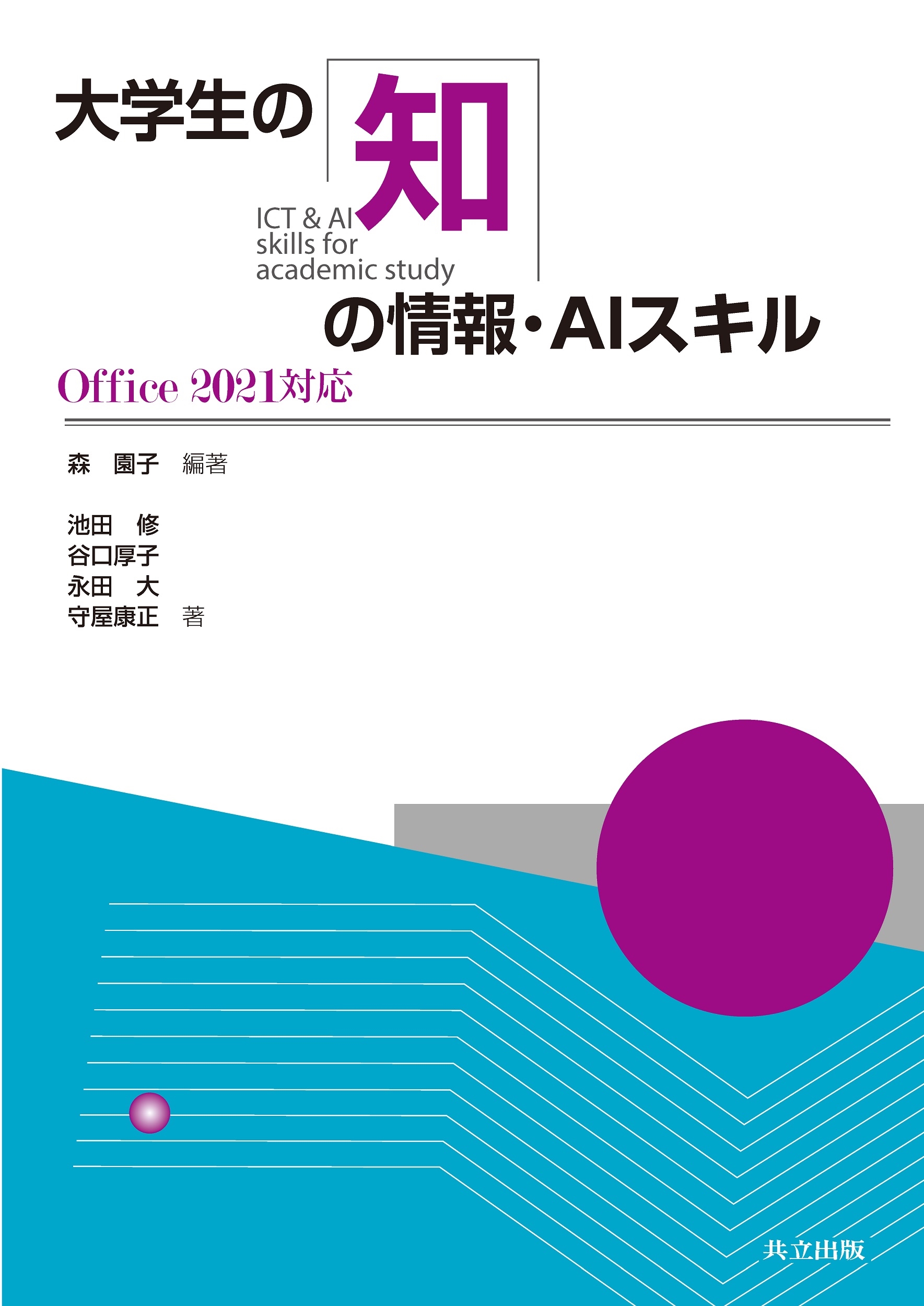 大学生の知の情報・AIスキル Office2021対応 大学生の知の情報・AIスキル Office2021対応