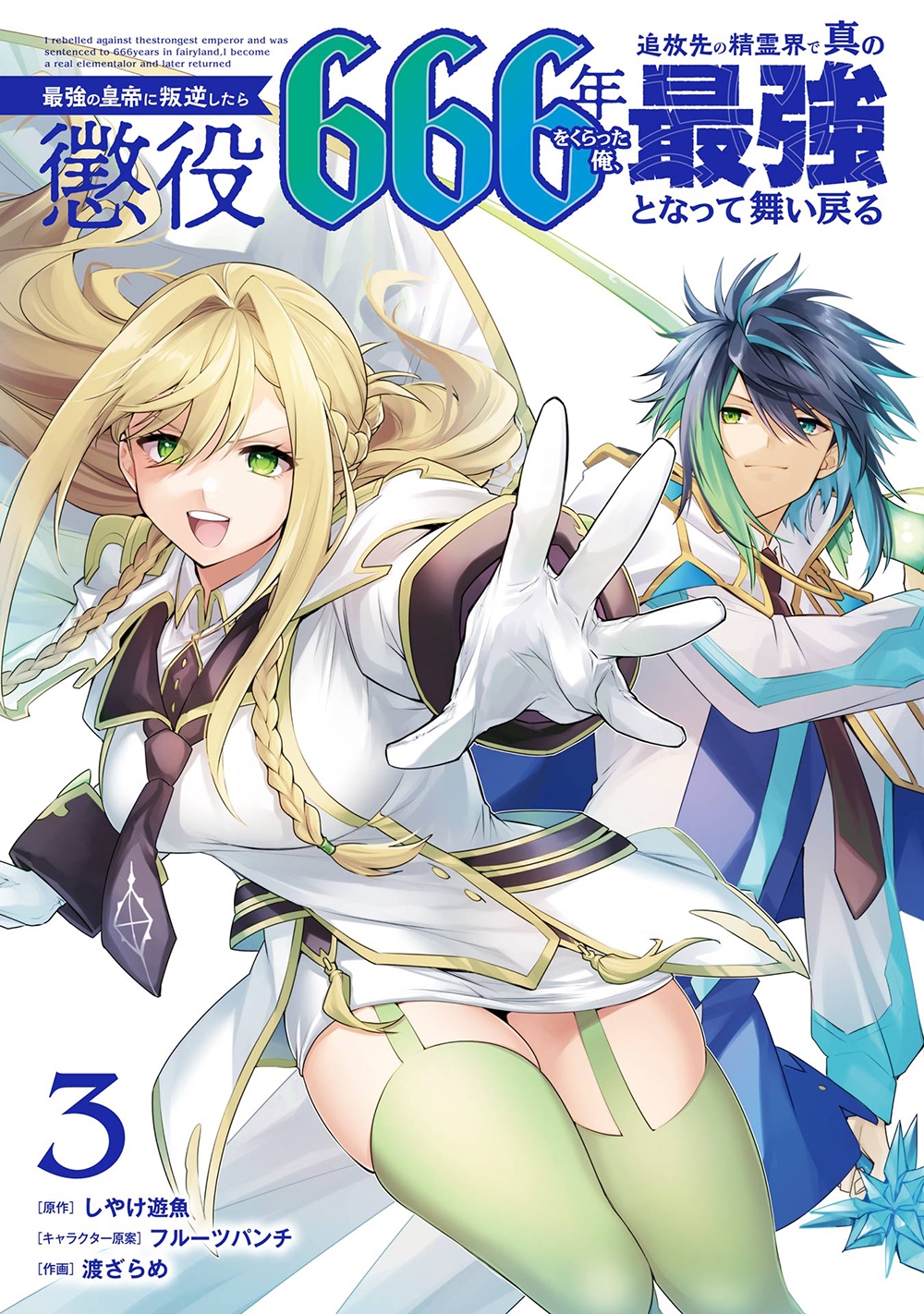 最強の皇帝に叛逆したら懲役666年をくらった俺、追放先の精霊 ガンガンコミックスUP! 最強の皇帝に叛逆したら懲役666年をくらった俺、追放先の精霊 ガンガンコミックスUP!