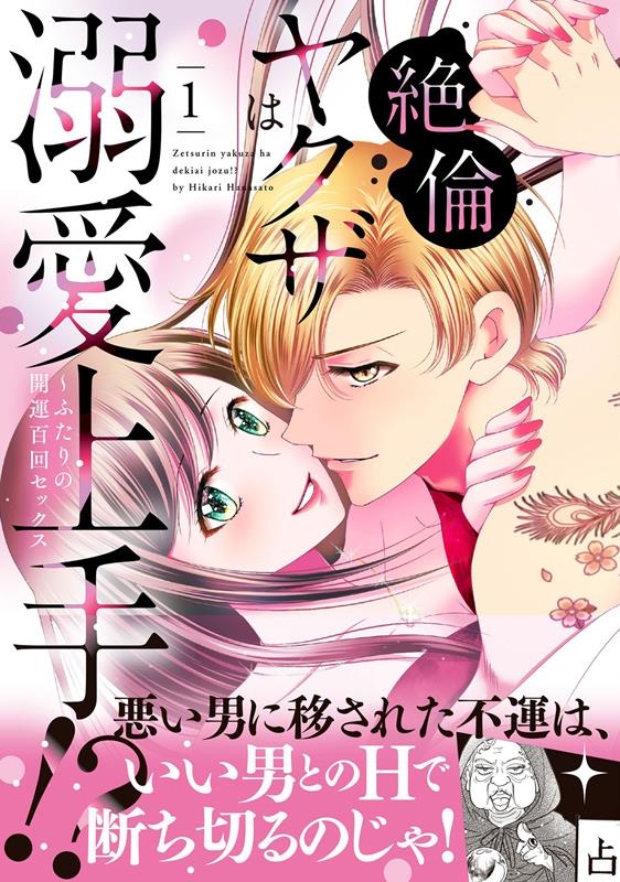 絶倫ヤクザは溺愛上手!?～ふたりの開運百回セックス 1 ルネッタコミックス