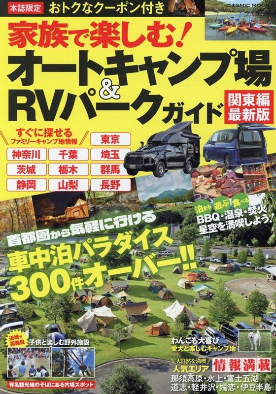 家族で楽しむ!オートキャンプ場&RVパークガイド 関東編最新版