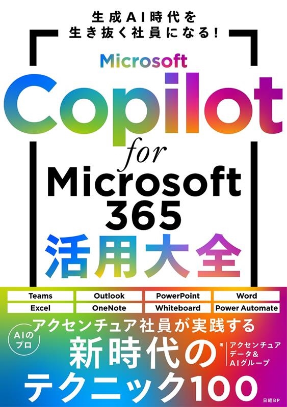 アクセンチュア データ&AIグループ/Microsoft Copilot for Microsoft 365活用大全
