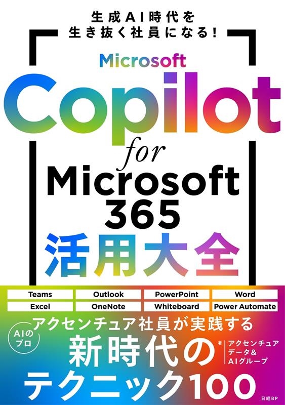Microsoft Copilot for Microsoft 365活用大全 Microsoft Copilot for Microsoft 365活用大全