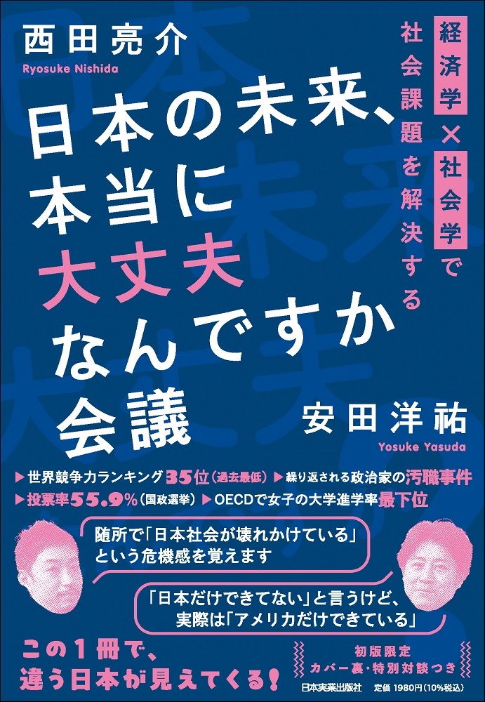 日本の未来、本当に大丈夫なんですか会議 経済学×社会学で社会課題を解決する 日本の未来、本当に大丈夫なんですか会議 経済学×社会学で社会課題を解決する