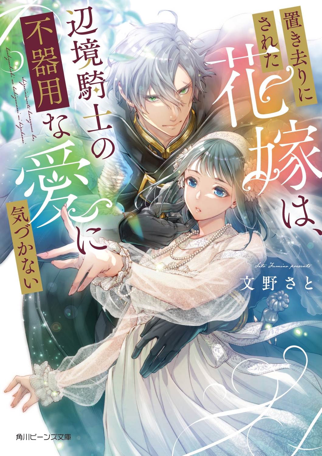 置き去りにされた花嫁は、辺境騎士の不器用な愛に気づかない 角川ビーンズ文庫 BB 213-1 置き去りにされた花嫁は、辺境騎士の不器用な愛に気づかない 角川ビーンズ文庫 BB 213-1