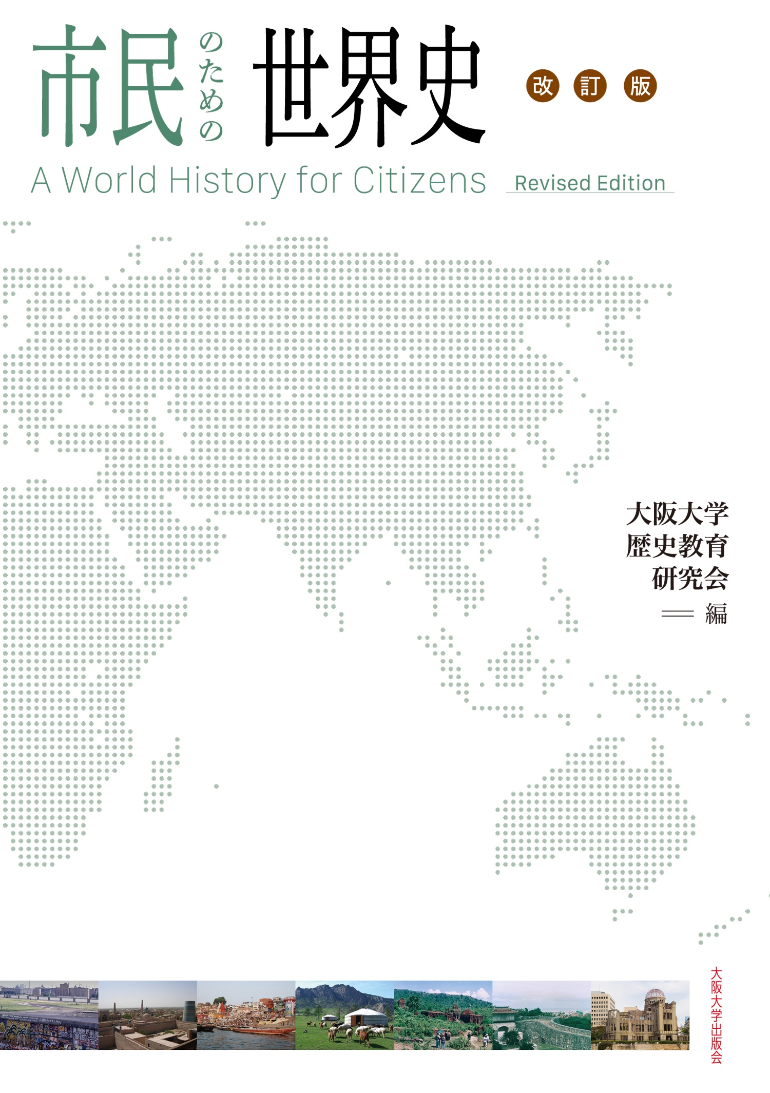 大阪大学歴史教育研究会/市民のための世界史 改訂版