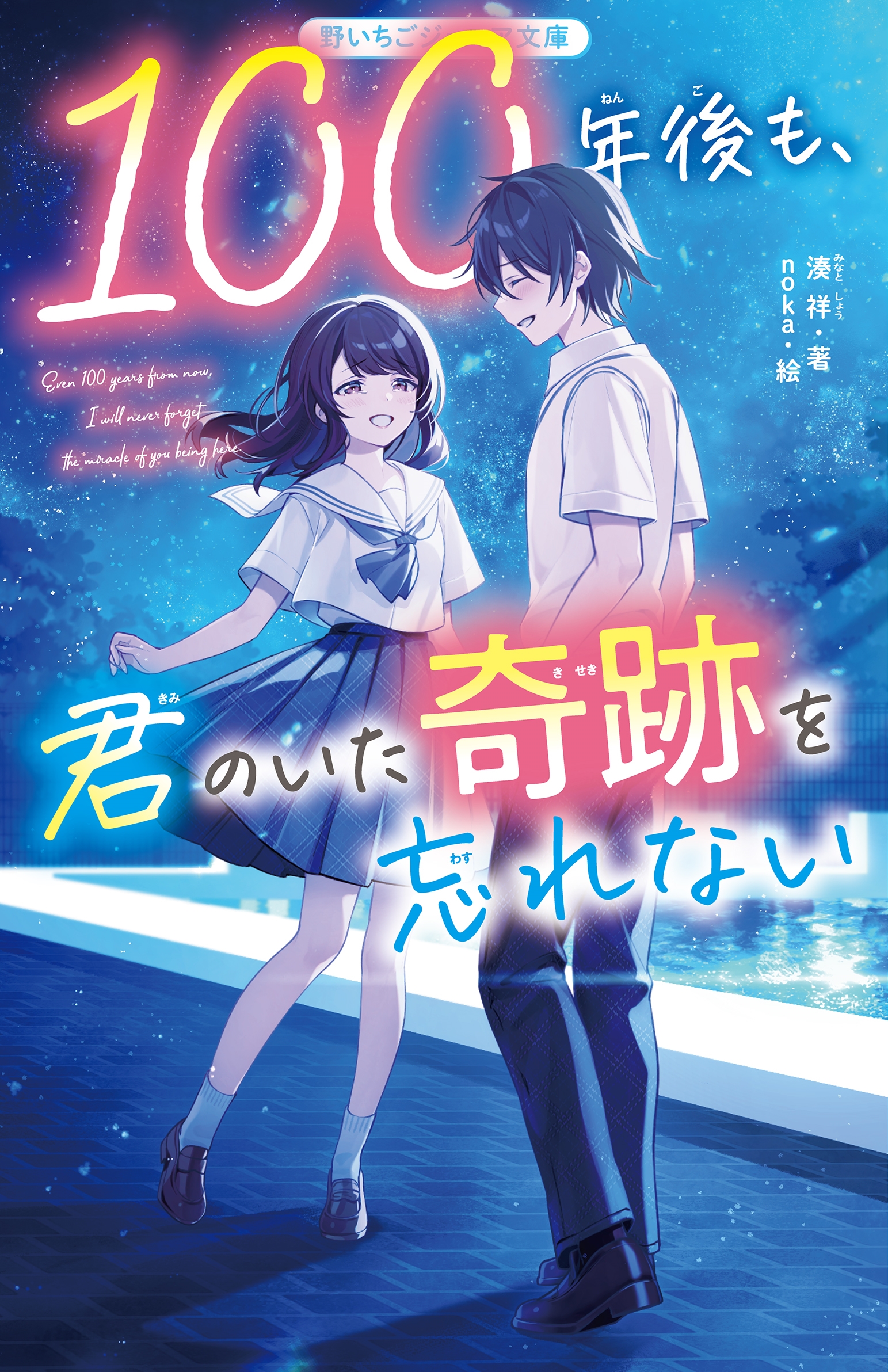100年後も、君のいた奇跡を忘れない 100年後も、君のいた奇跡を忘れない