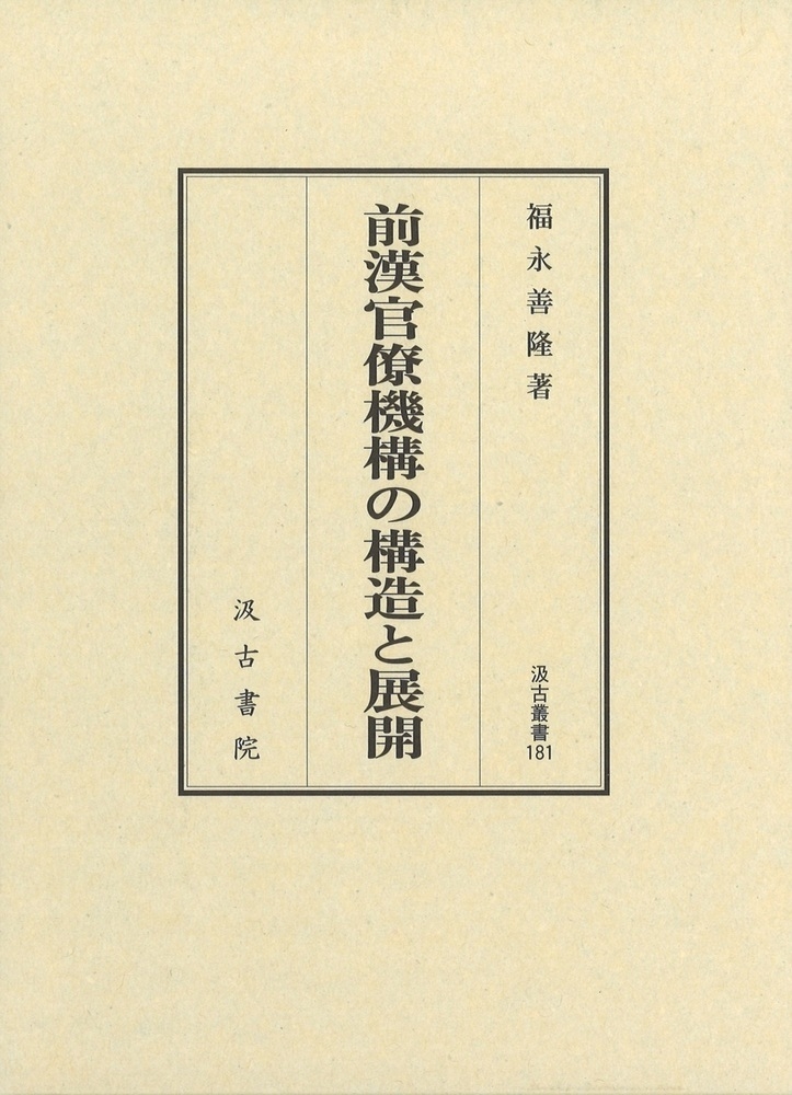 dショッピング |福永善隆 「汲古叢書181 前漢官僚機構の構造と