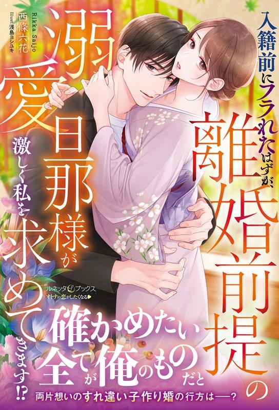 入籍前にフラれたはずが、離婚前提の溺愛旦那様が激しく私を求め ルネッタブックス サ 2-09 入籍前にフラれたはずが、離婚前提の溺愛旦那様が激しく私を求め ルネッタブックス サ 2-09