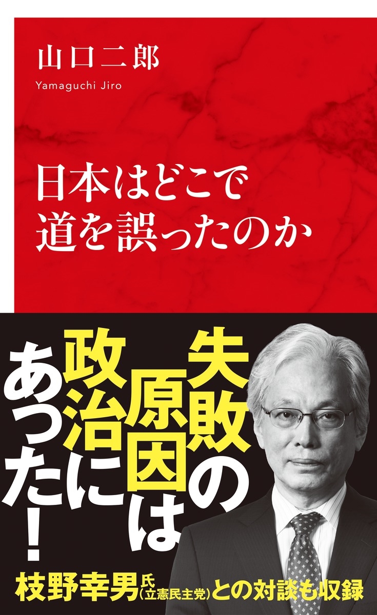 日本はどこで道を誤ったのか 日本はどこで道を誤ったのか