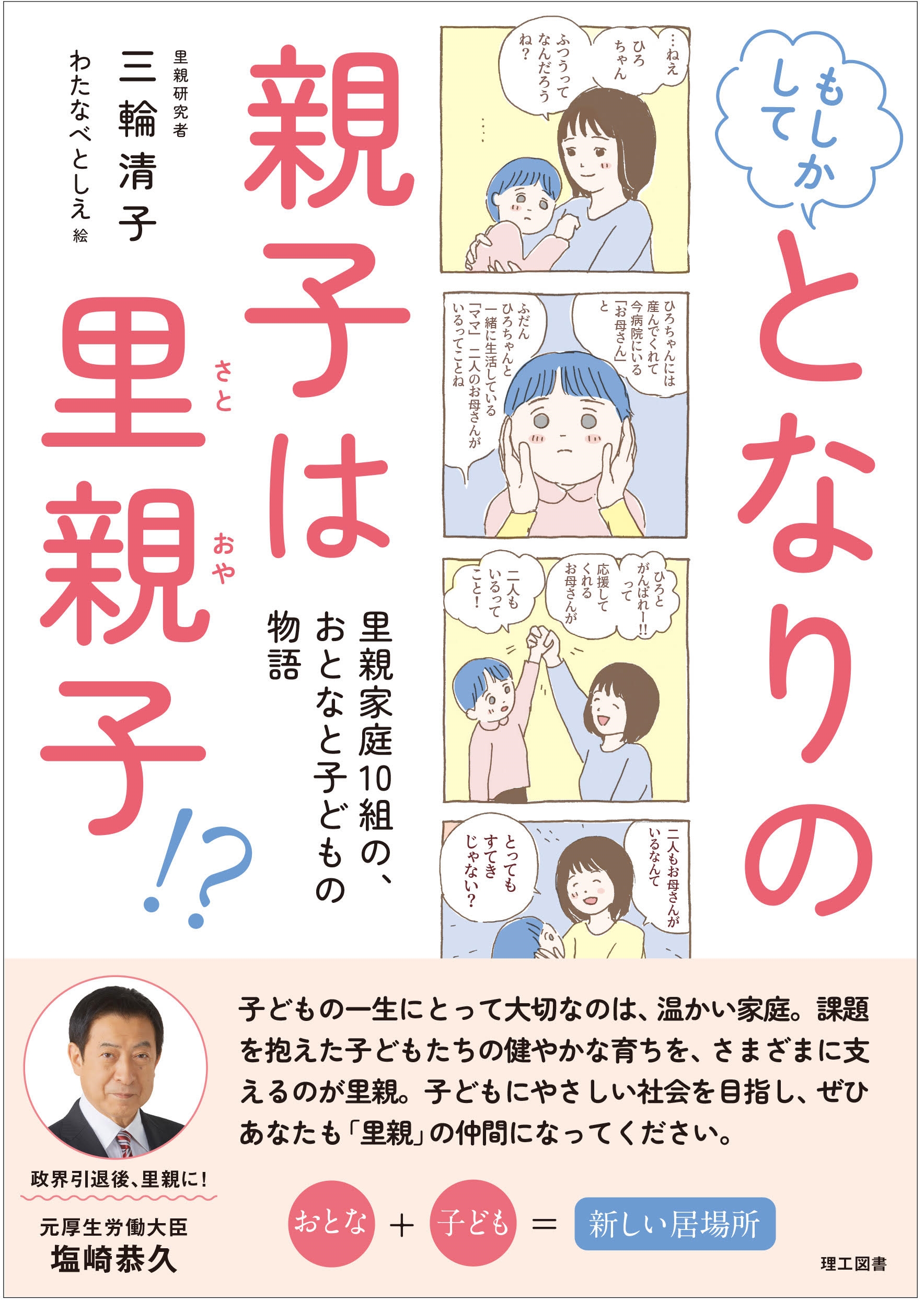 もしかして となりの親子は里親子⁉ 里親家庭10組の、おとなと子どもの物語 もしかして となりの親子は里親子⁉ 里親家庭10組の、おとなと子どもの物語