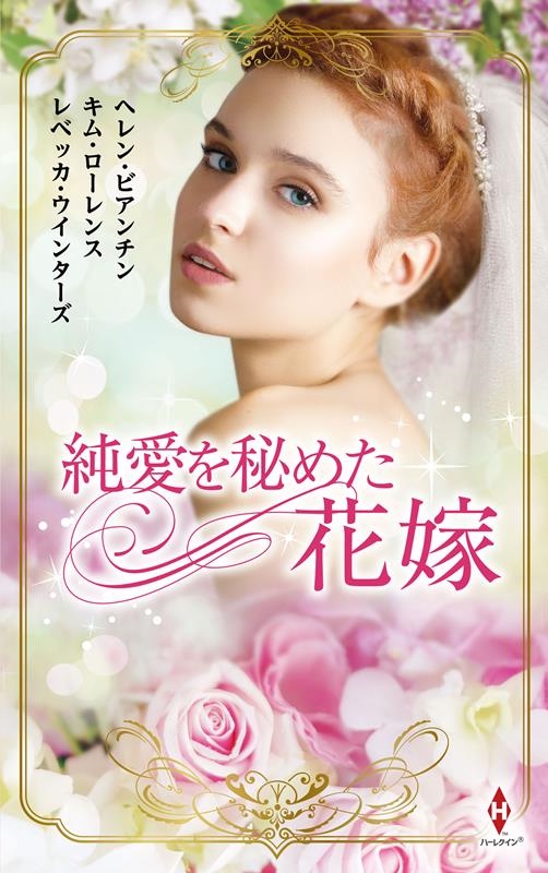 純愛を秘めた花嫁 ハーレクイン・プレゼンツ・スペシャル PS 116 純愛を秘めた花嫁 ハーレクイン・プレゼンツ・スペシャル PS 116