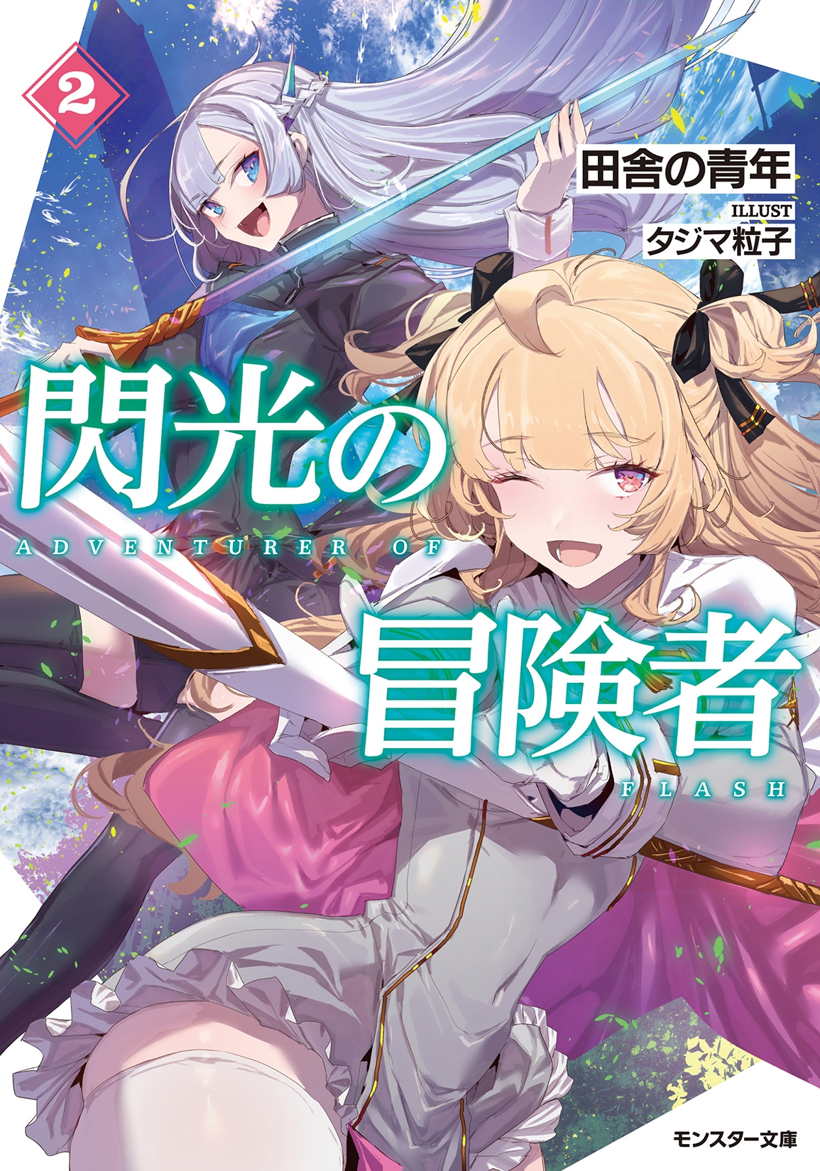 閃光の冒険者 (2) 閃光の冒険者 (2)