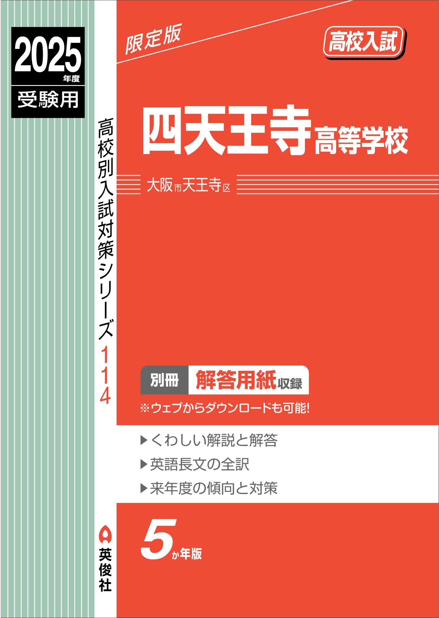 英俊社編集部/四天王寺高等学校 2025年度受験用