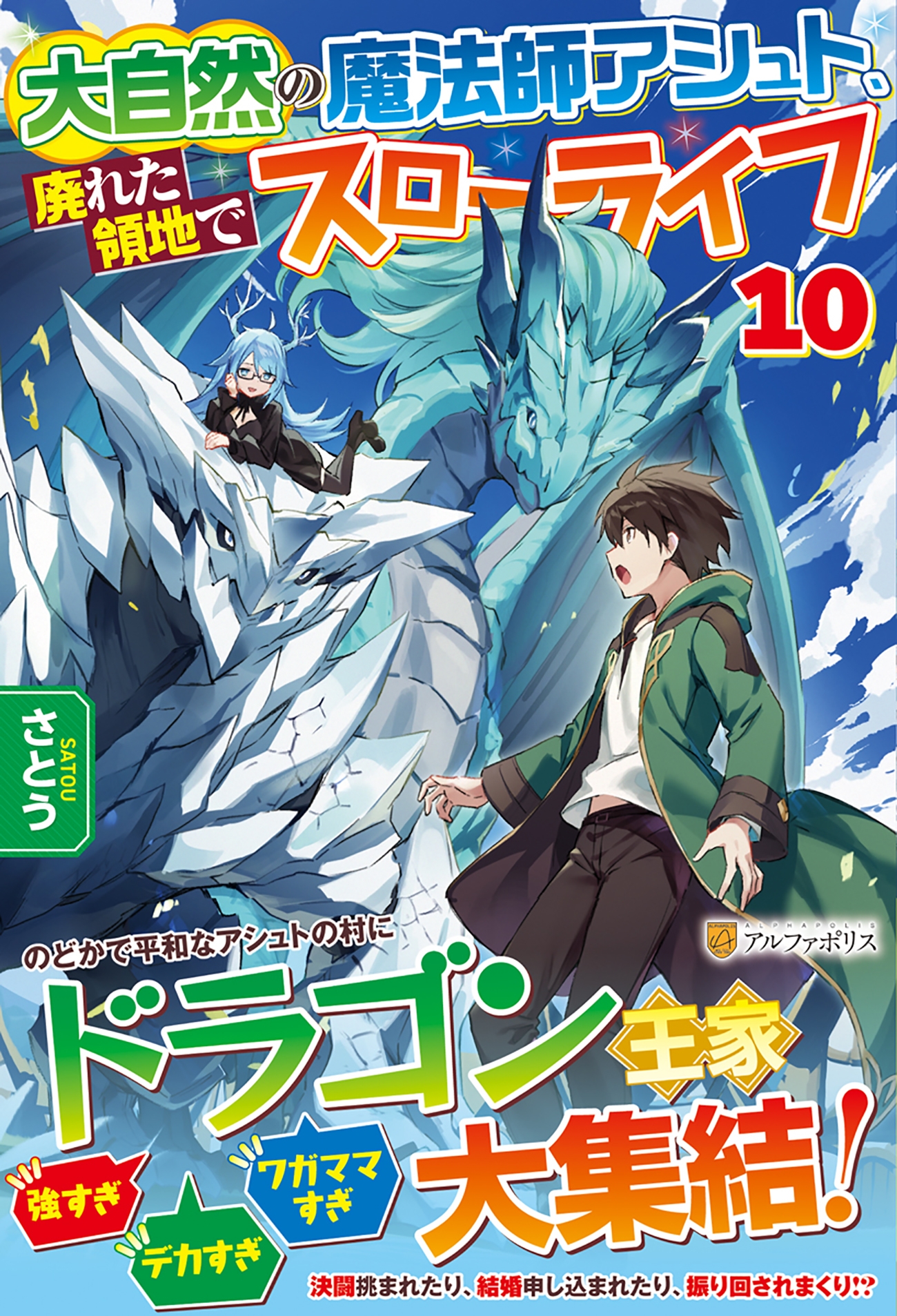 大自然の魔法師アシュト、廃れた領地でスローライフ (10) 大自然の魔法師アシュト、廃れた領地でスローライフ (10)