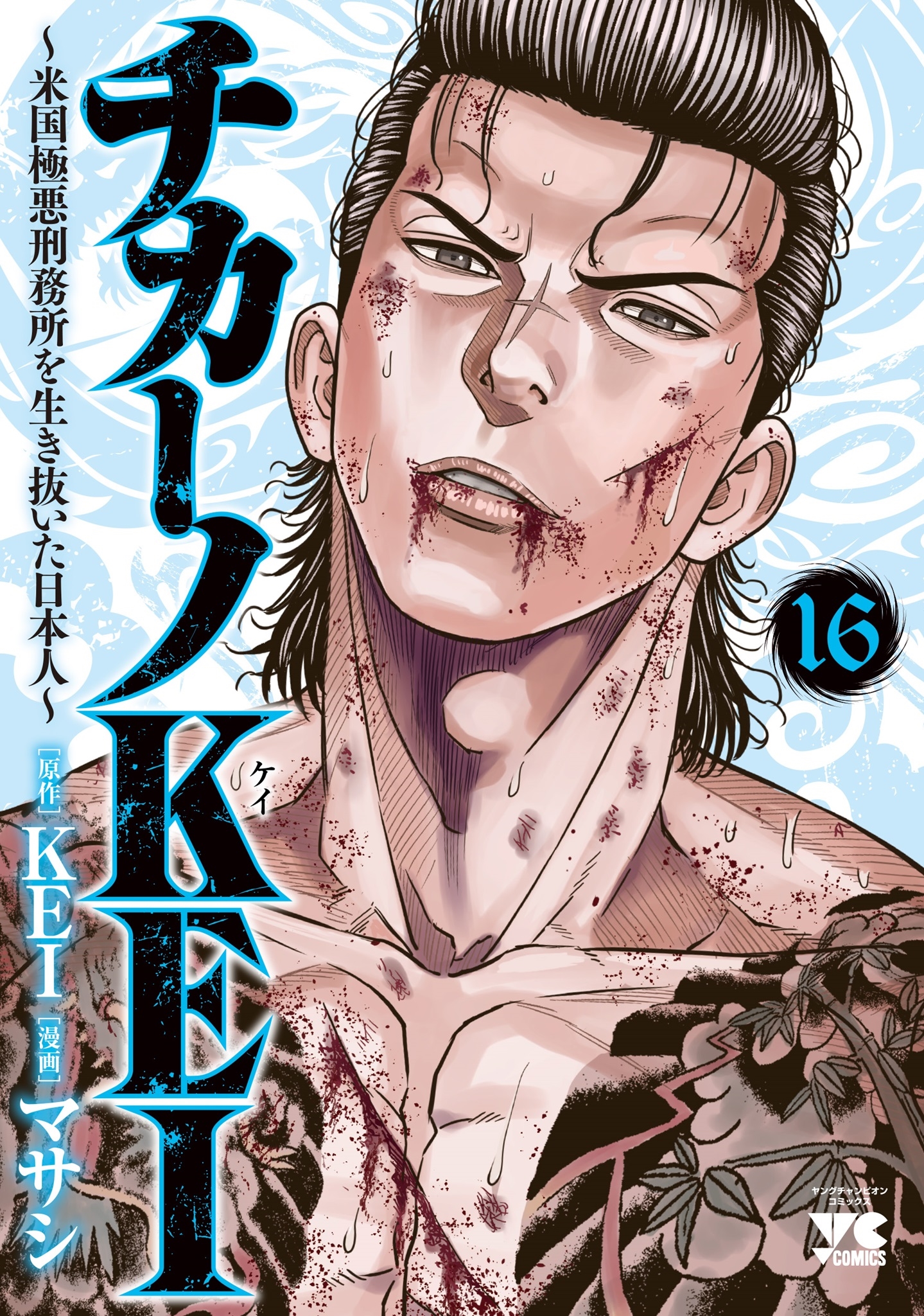 チカーノKEI ~米国極悪刑務所を生き抜いた日本人~ 16 (16) チカーノKEI ~米国極悪刑務所を生き抜いた日本人~ 16 (16)