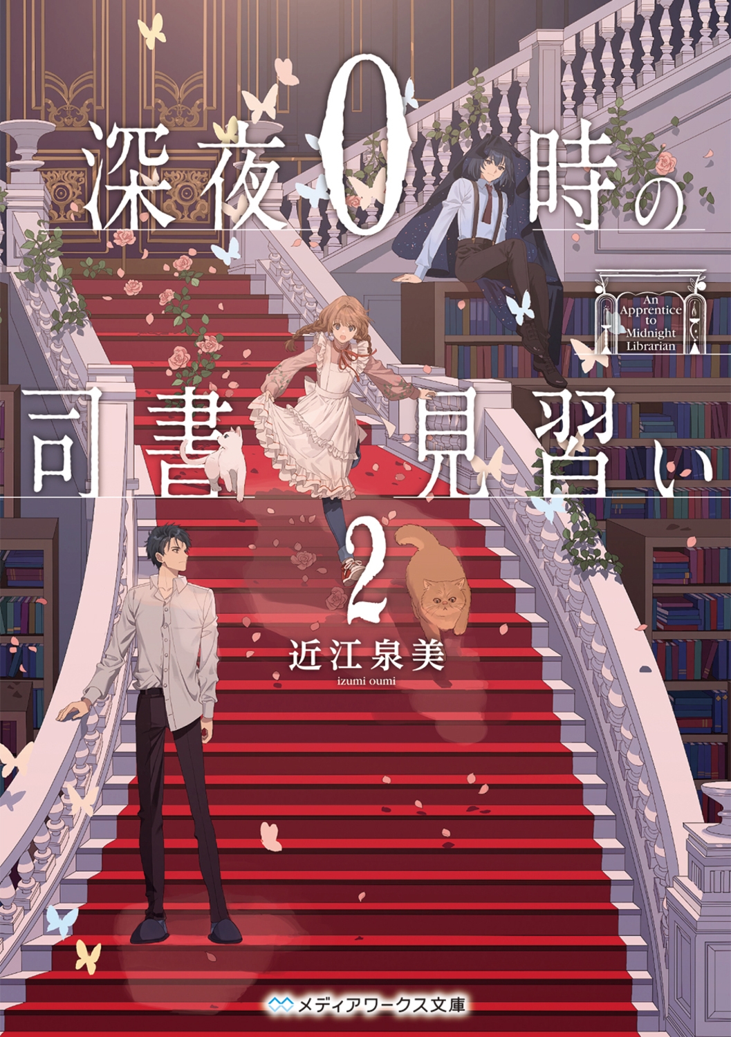 深夜0時の司書見習い2 (2) 深夜0時の司書見習い2 (2)