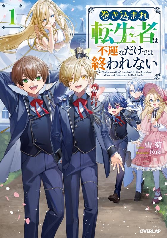 巻き込まれ転生者は不運なだけでは終われない 1 OVERLAP NOVELS
