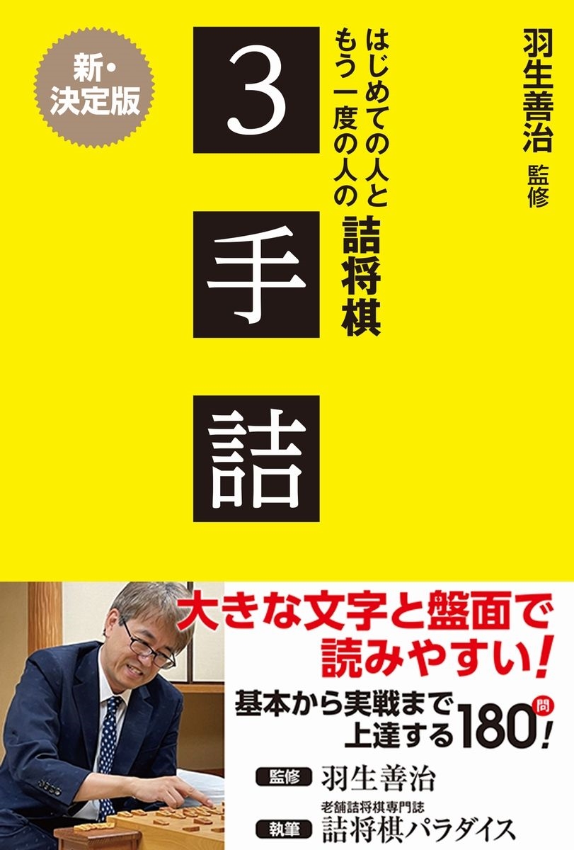 羽生善治監修 はじめての人ともう一度の人の詰将棋 - 3手詰 - 羽生善治監修 はじめての人ともう一度の人の詰将棋 - 3手詰 -