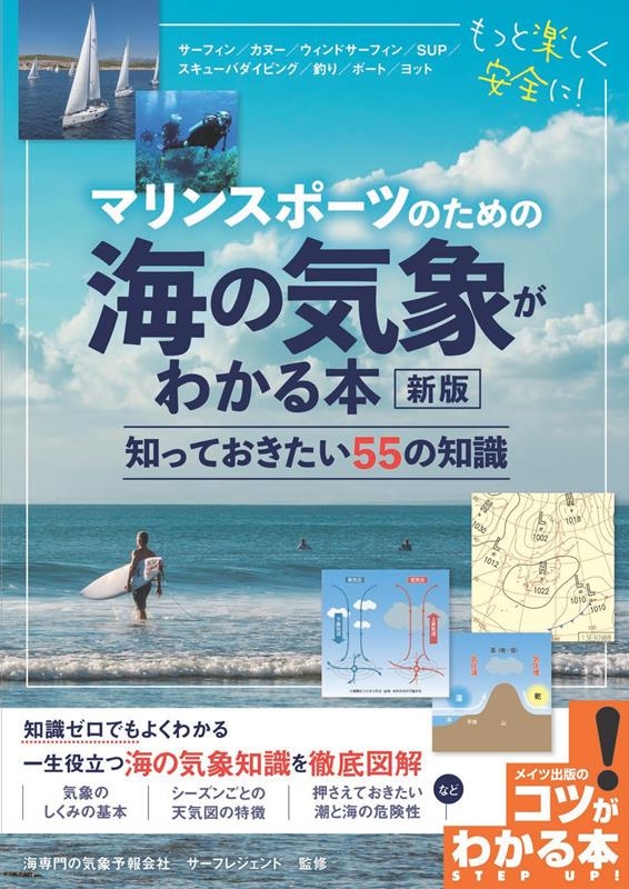 サーフレジェンド/マリンスポーツのための 海の気象がわかる本 新版 ...