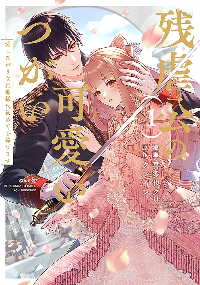 残虐公の可愛いつがい 愛したがりな旦那様に初めてを捧げます 残虐公の可愛いつがい 愛したがりな旦那様に初めてを捧げます